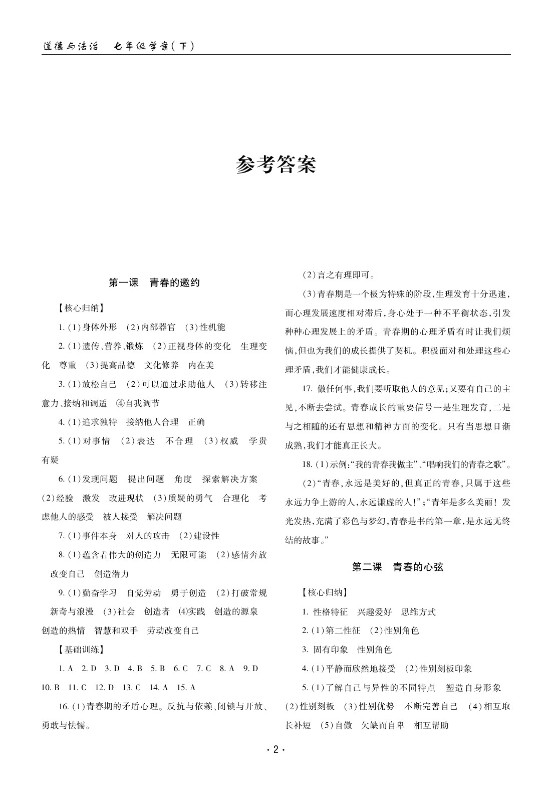 2020年文科愛好者七年級道德與法治下冊人教版第22期 參考答案第1頁