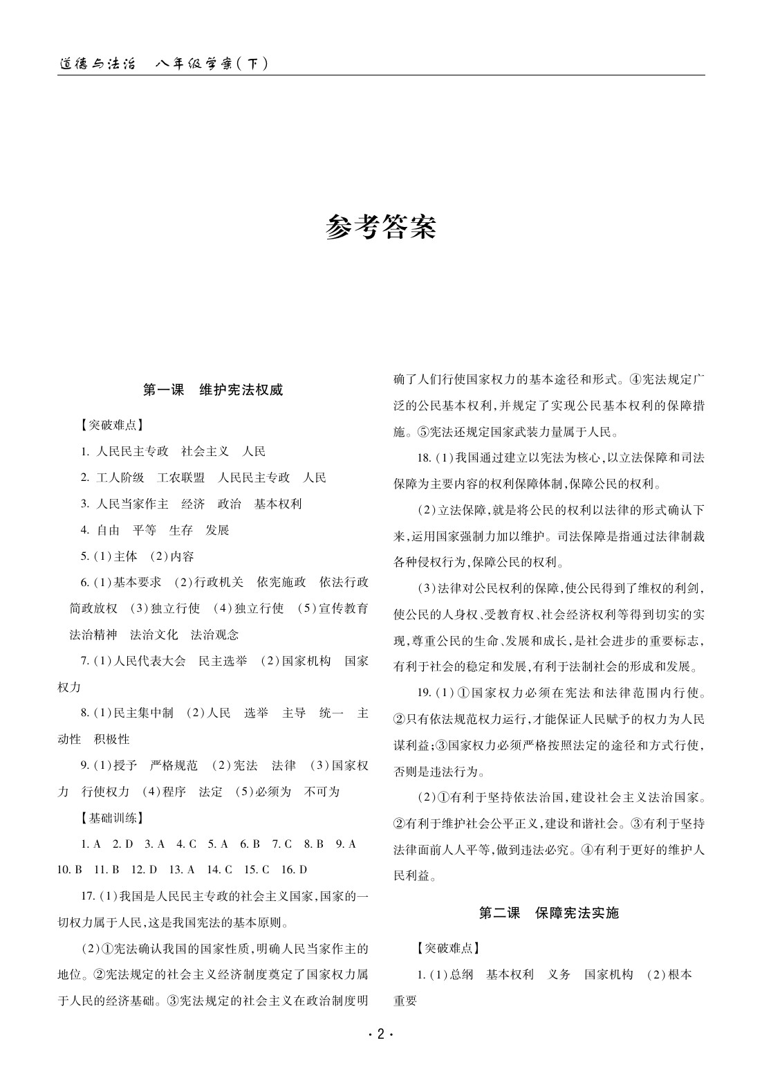 2020年文科愛好者八年級(jí)道德與法治下冊(cè)人教版第27期 參考答案第1頁