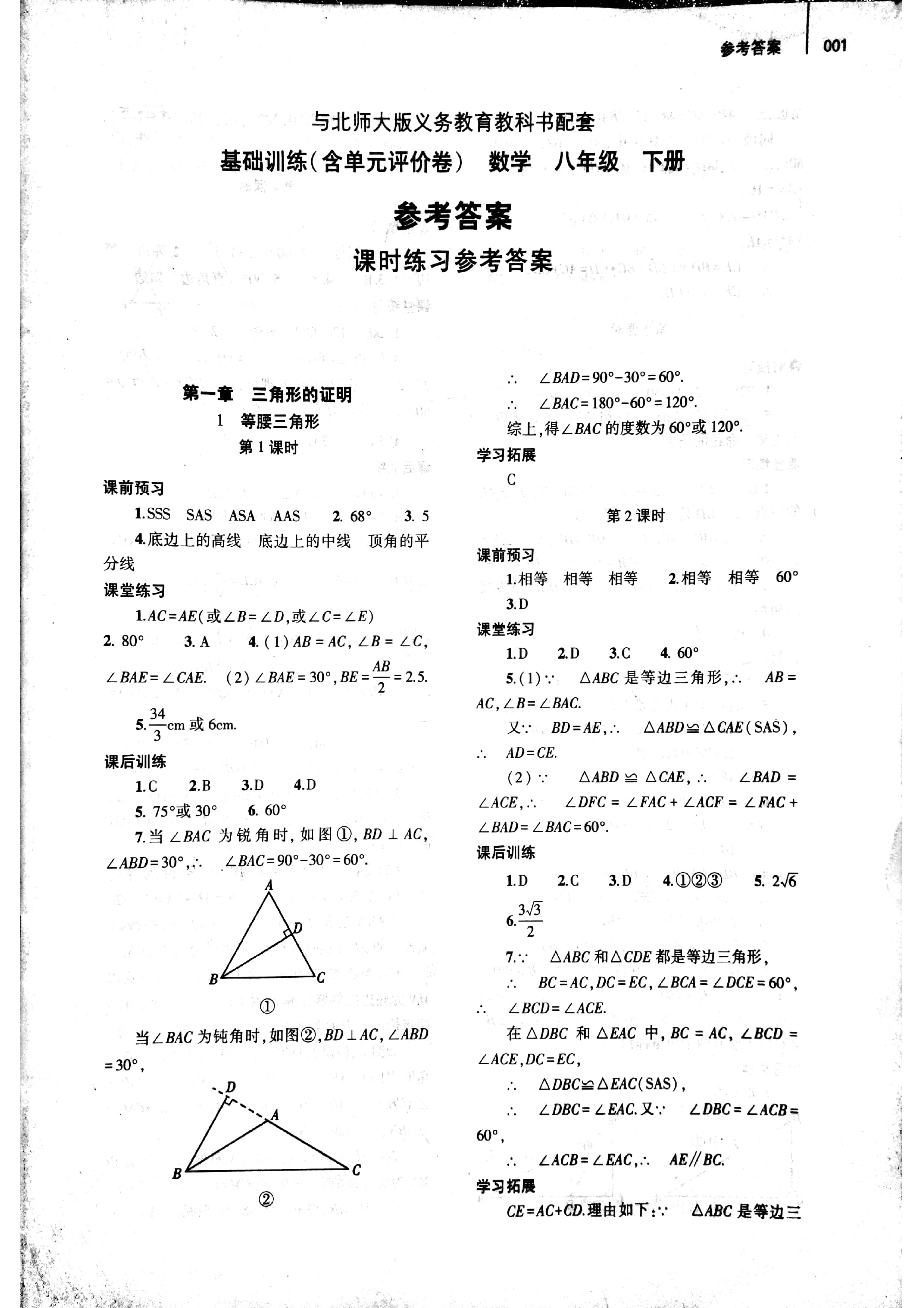 2020年基础训练八年级数学下册北师大版大象出版社 第1页