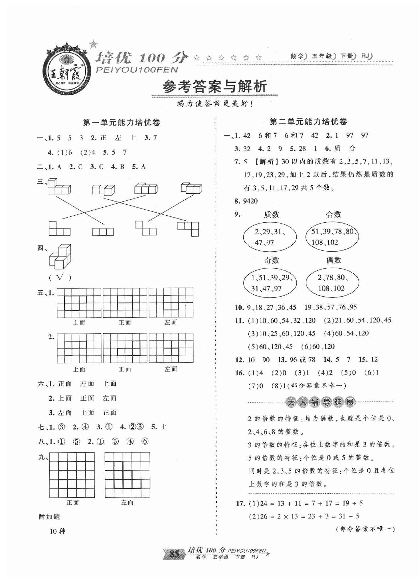 2020年王朝霞培優(yōu)100分五年級數(shù)學(xué)下冊人教版 第1頁