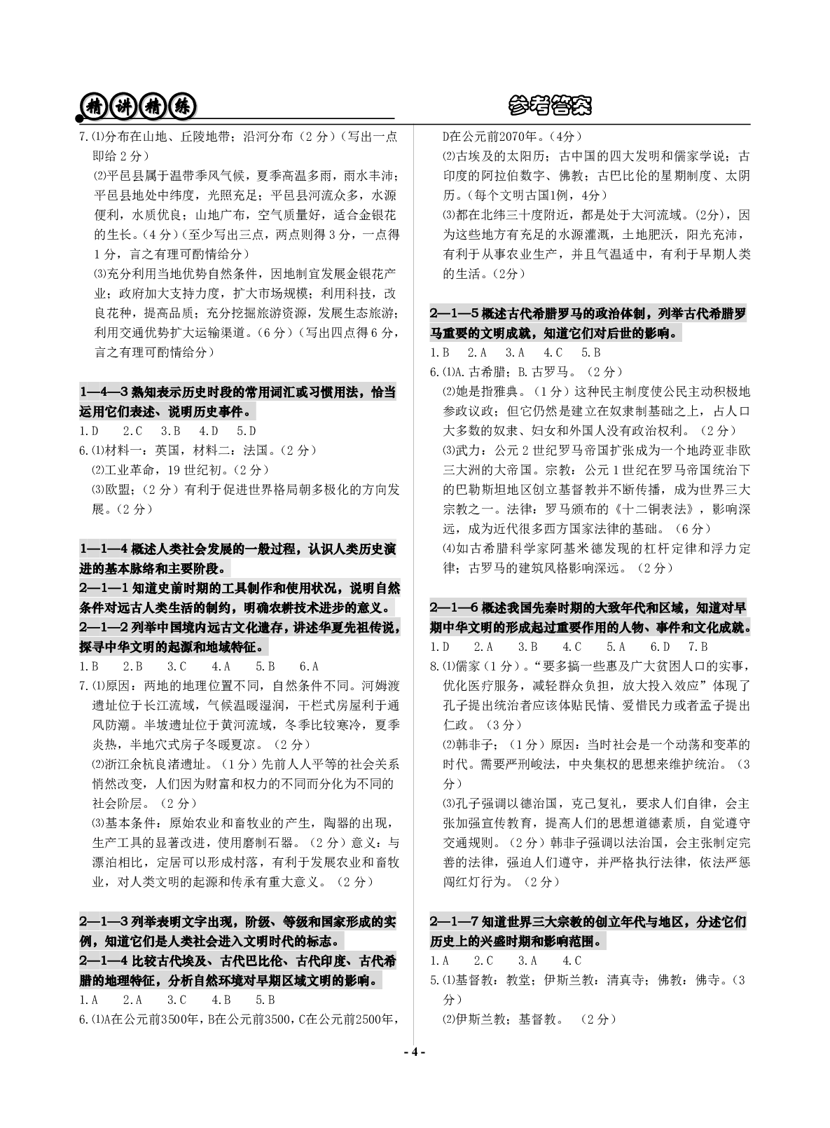 2020年精講精練初中畢業(yè)升學(xué)考試歷史與社會道德與法治 參考答案第4頁