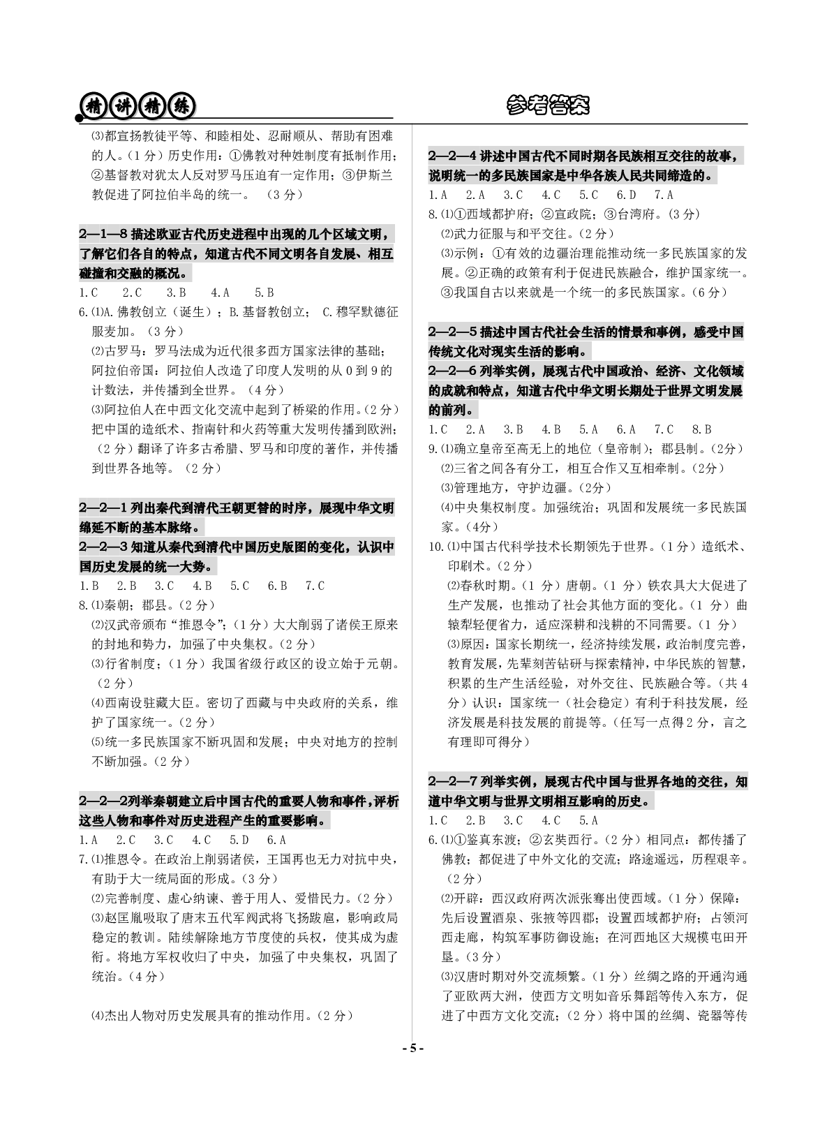 2020年精講精練初中畢業(yè)升學考試歷史與社會道德與法治 參考答案第5頁