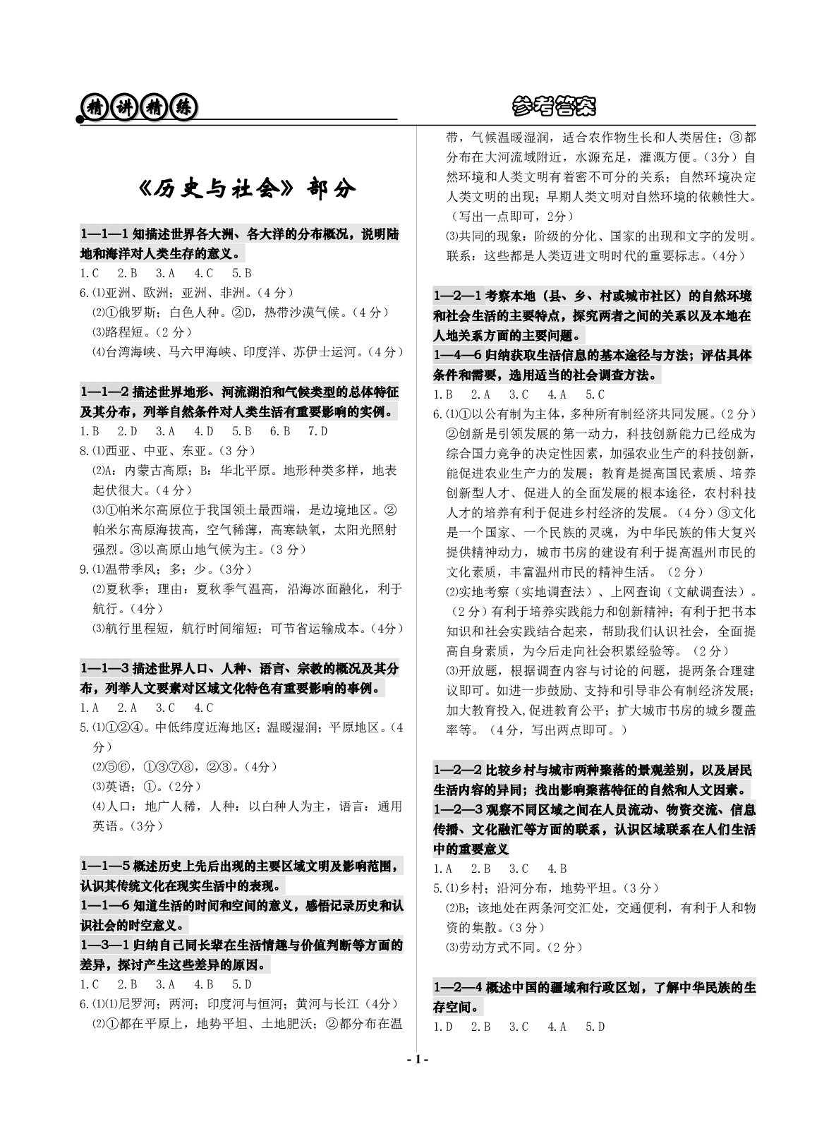 2020年精講精練初中畢業(yè)升學(xué)考試歷史與社會(huì)道德與法治 參考答案第1頁(yè)