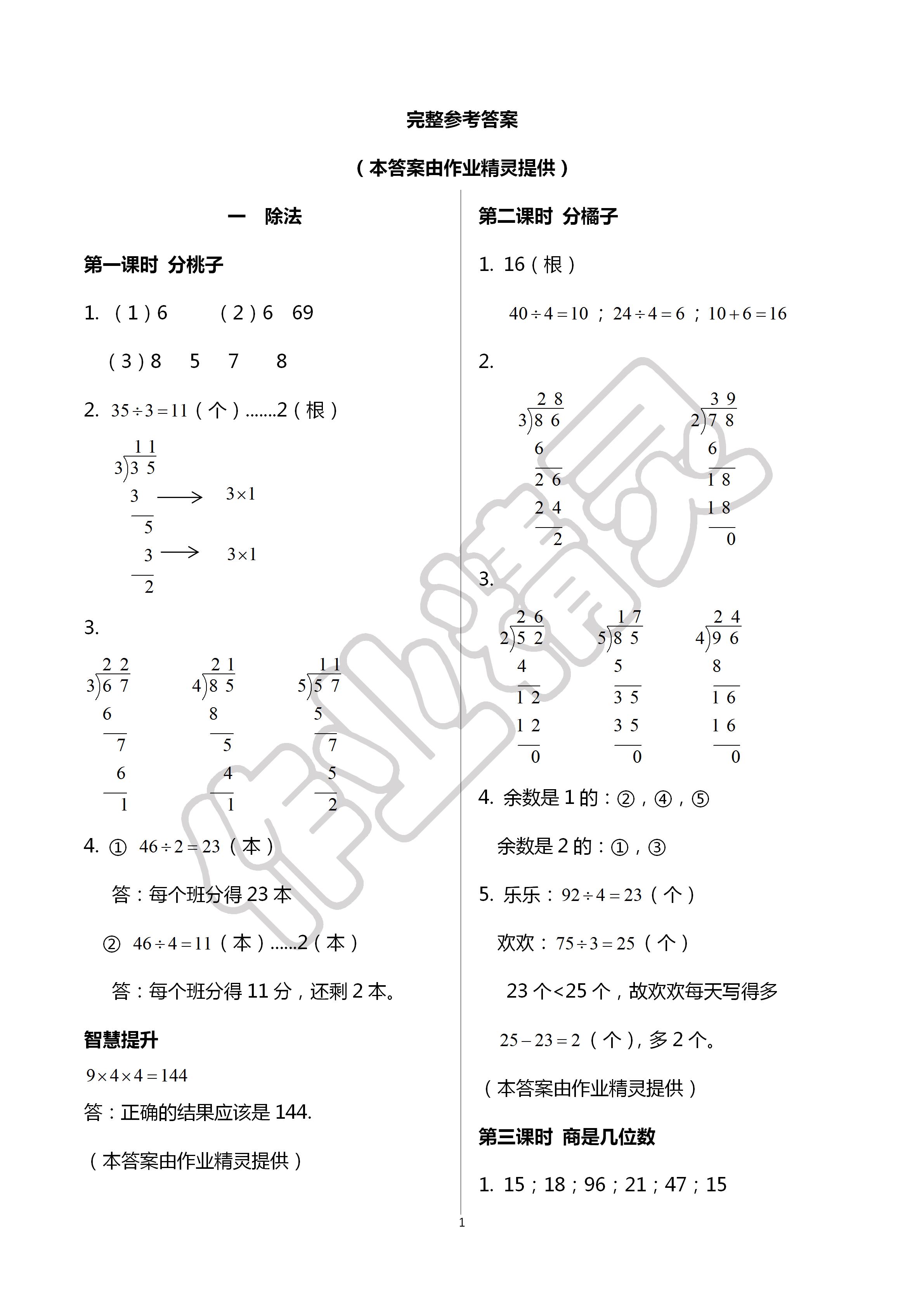 课堂作业本三年级数学下册北师大版江西教育出版社 参考答案第1页