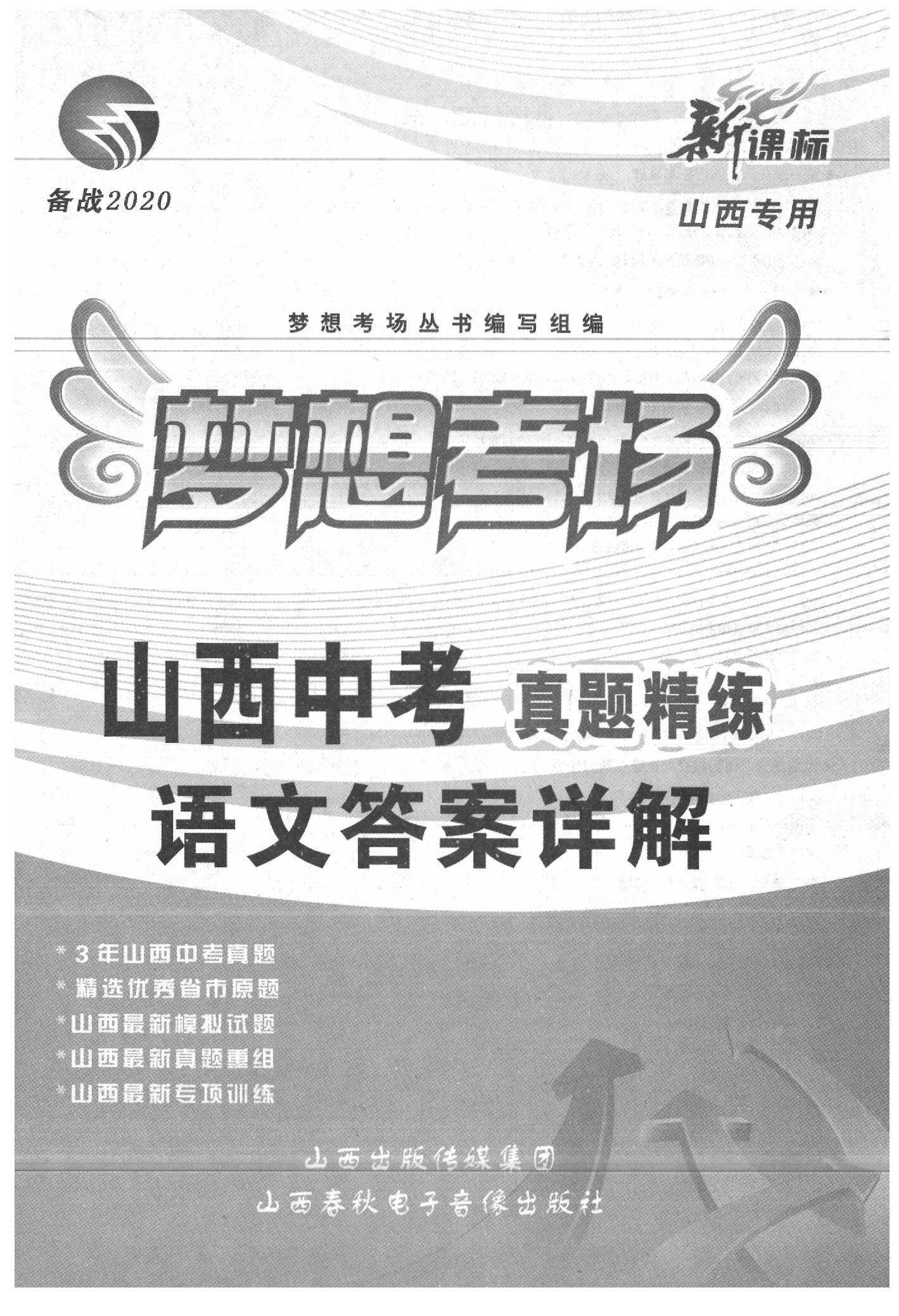 2020年夢想考場山西中考真題精練語文 參考答案第1頁