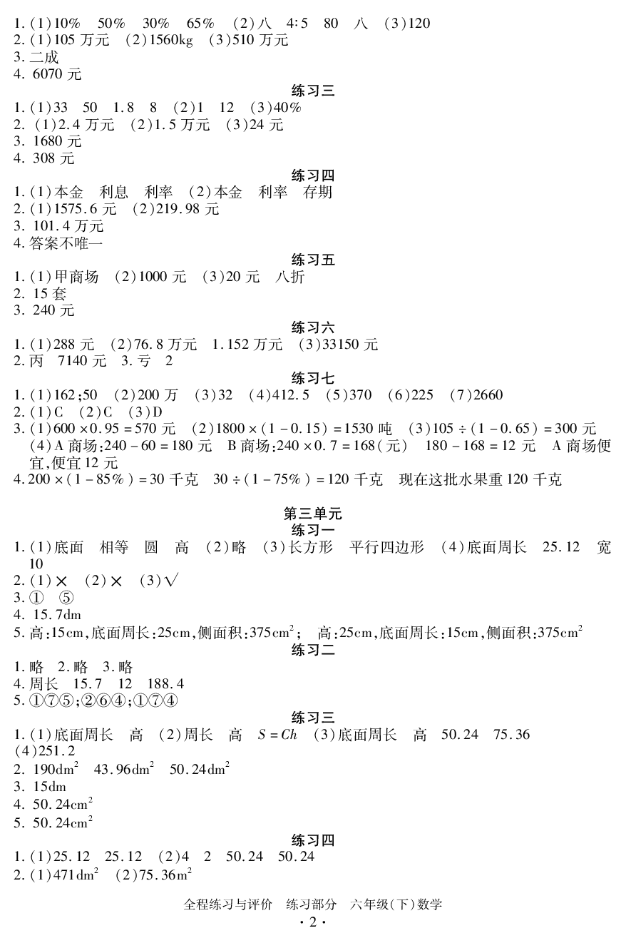 2020年全程練習(xí)與評價六年級數(shù)學(xué)下冊人教版練習(xí)專版 參考答案第2頁