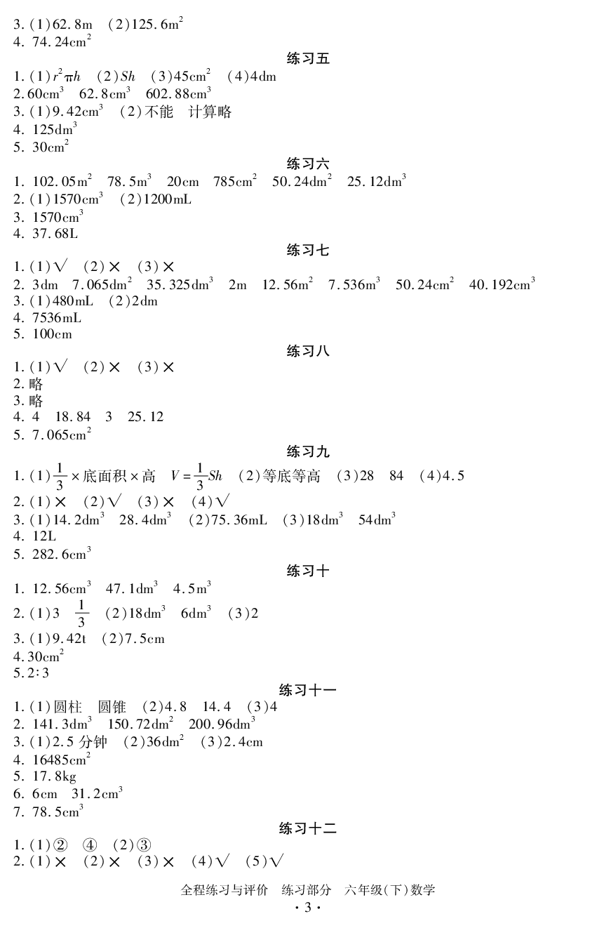 2020年全程練習(xí)與評價六年級數(shù)學(xué)下冊人教版練習(xí)專版 參考答案第3頁