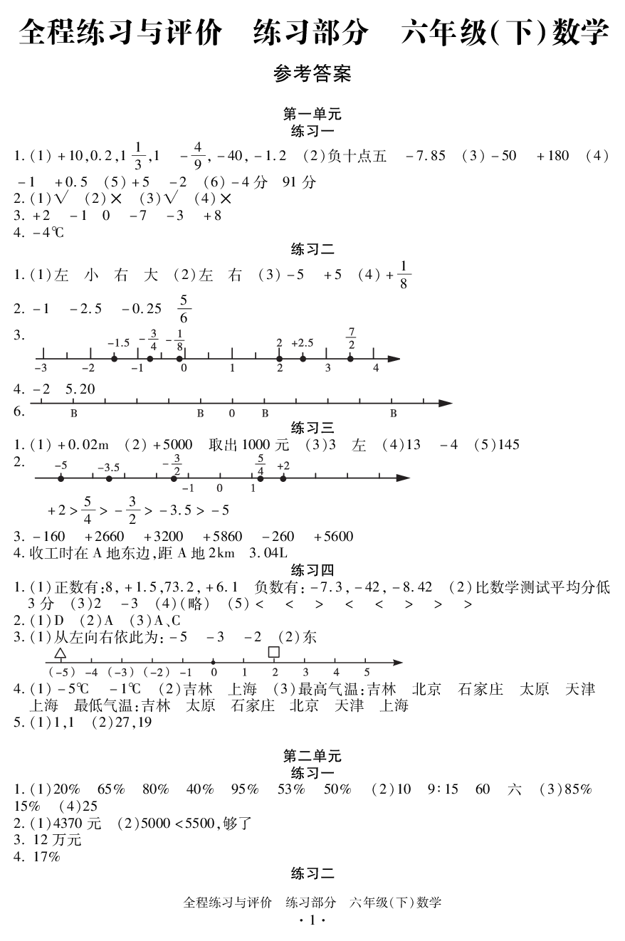 2020年全程練習與評價六年級數(shù)學下冊人教版練習專版 參考答案第1頁