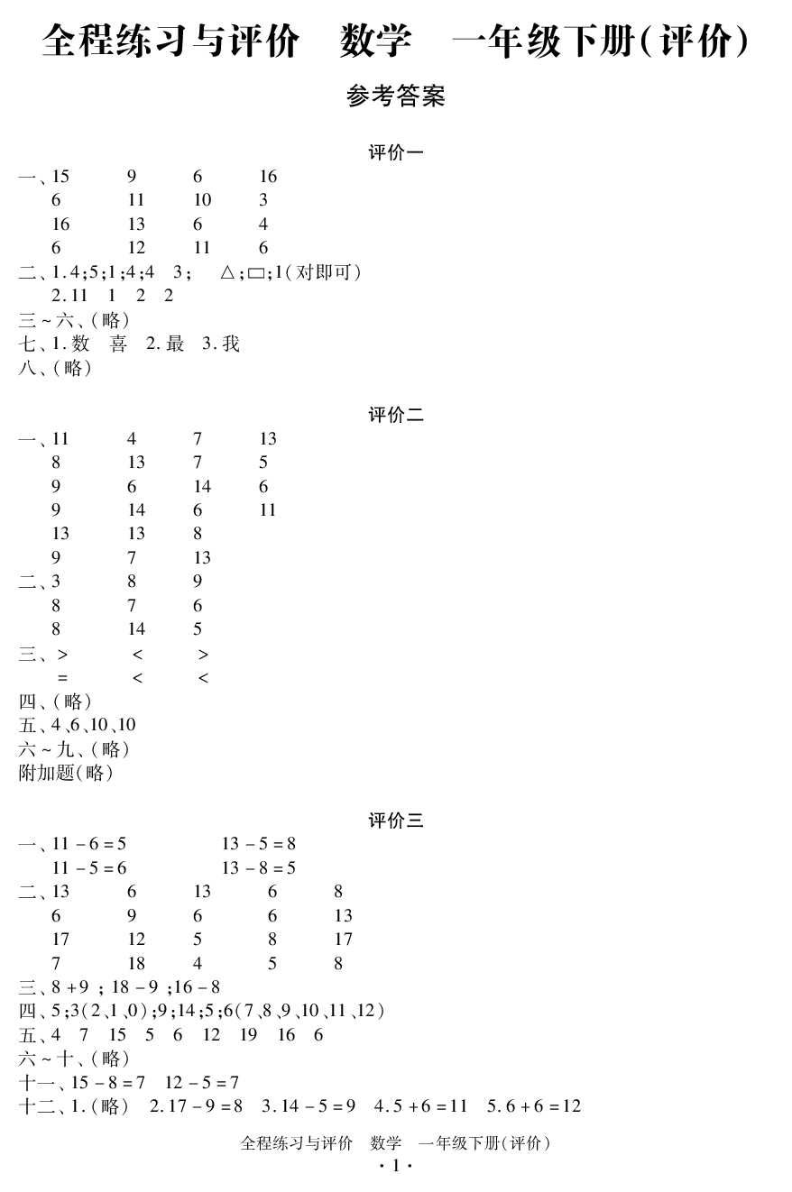 2020年全程练习与评价一年级数学下册人教版 参考答案第1页