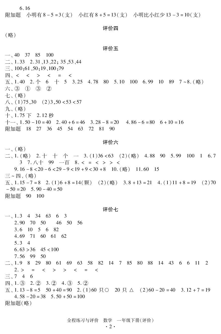 2020年全程練習(xí)與評(píng)價(jià)一年級(jí)數(shù)學(xué)下冊(cè)人教版 參考答案第2頁(yè)