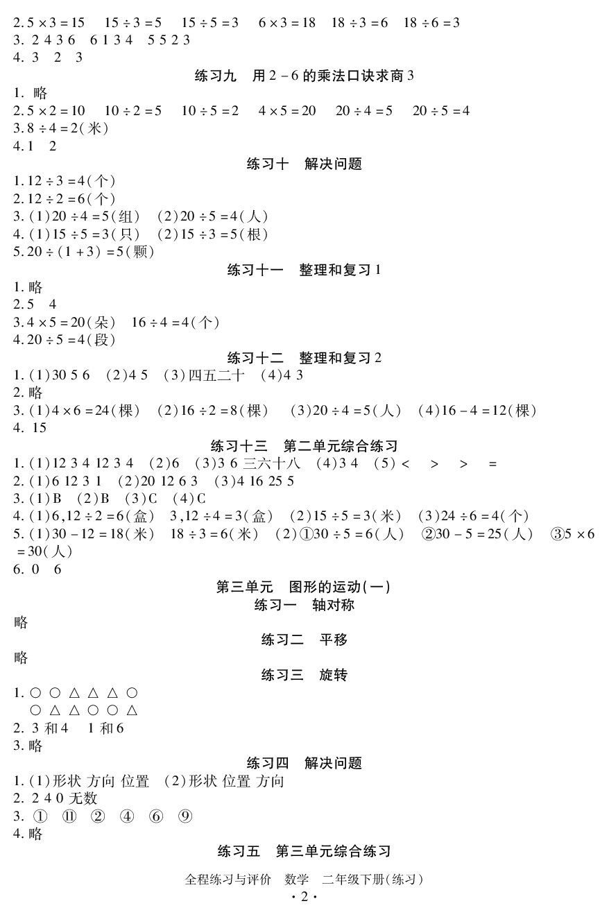 2020年全程练习与评价二年级数学下册人教版 参考答案第2页