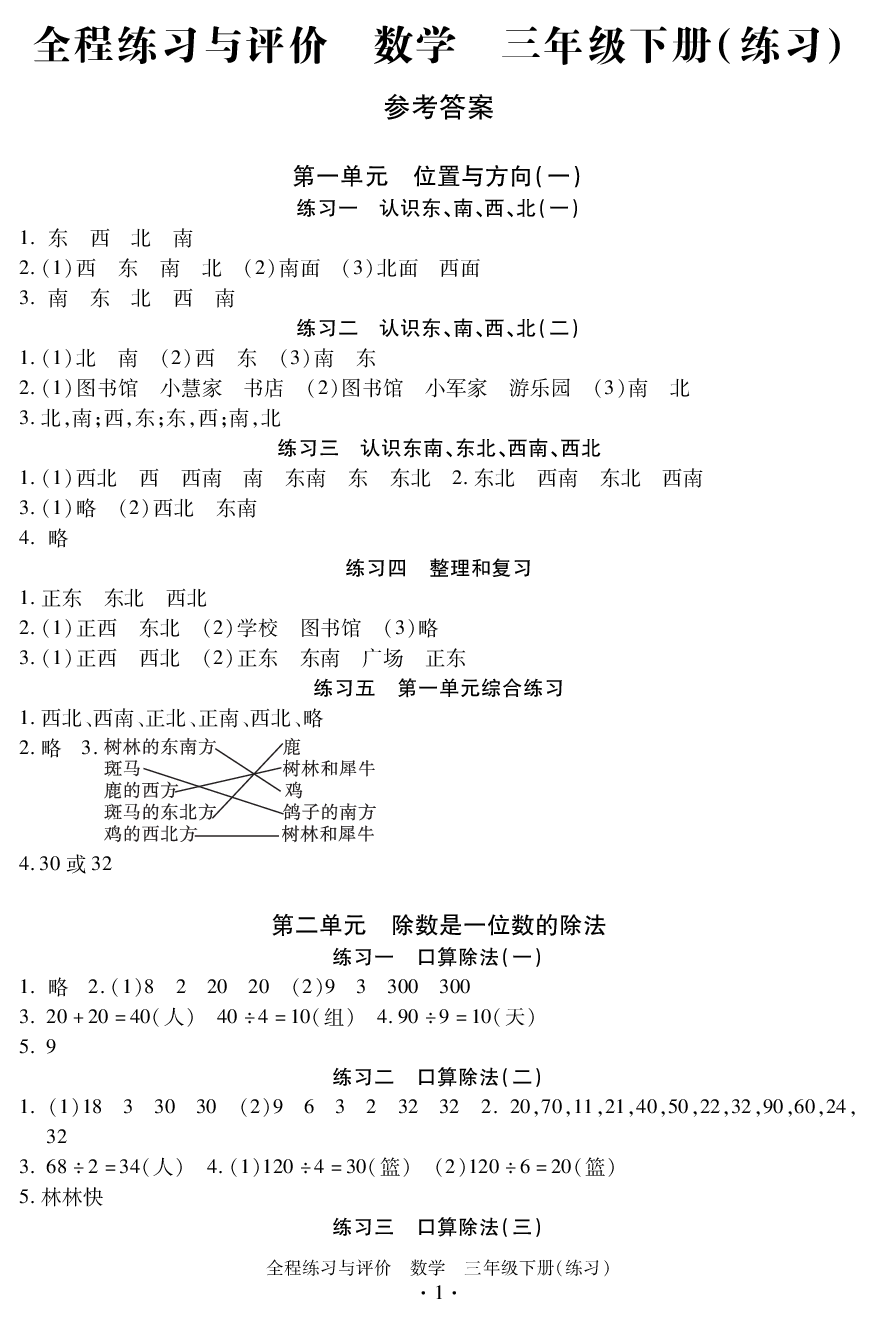 2020年全程练习与评价三年级数学下册人教版 参考答案第1页