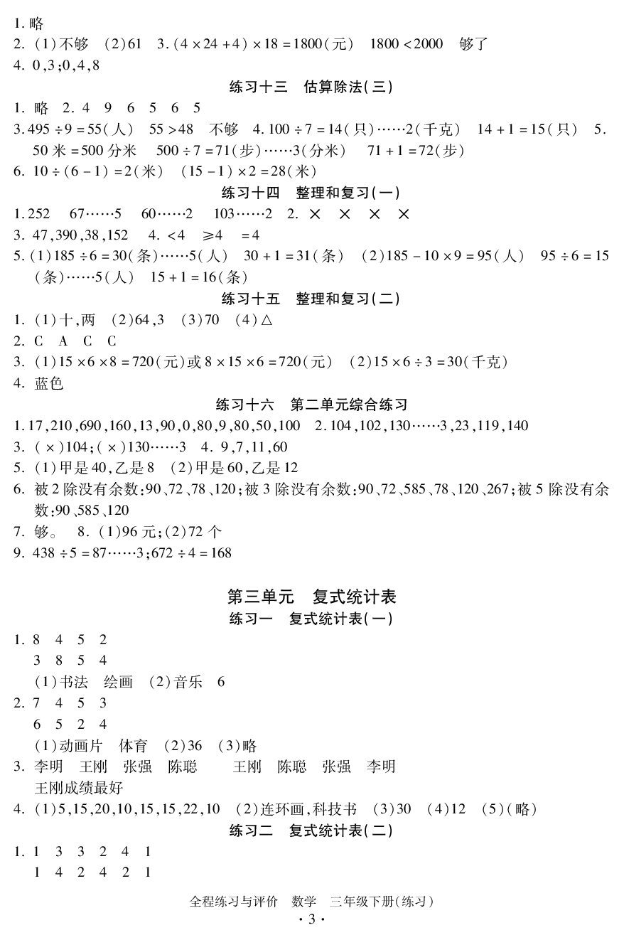 2020年全程練習(xí)與評(píng)價(jià)三年級(jí)數(shù)學(xué)下冊人教版 參考答案第3頁