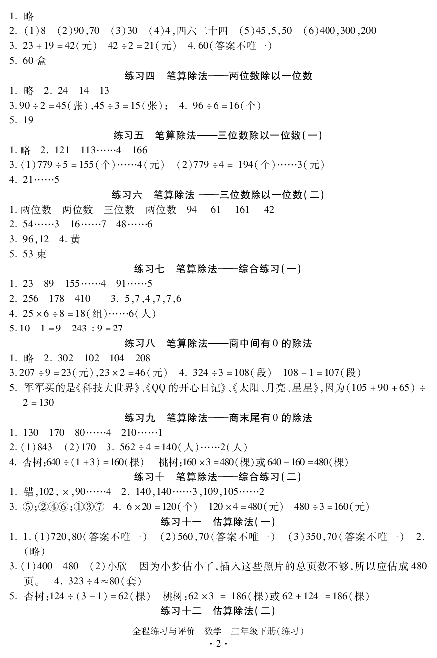 2020年全程練習(xí)與評價(jià)三年級數(shù)學(xué)下冊人教版 參考答案第2頁