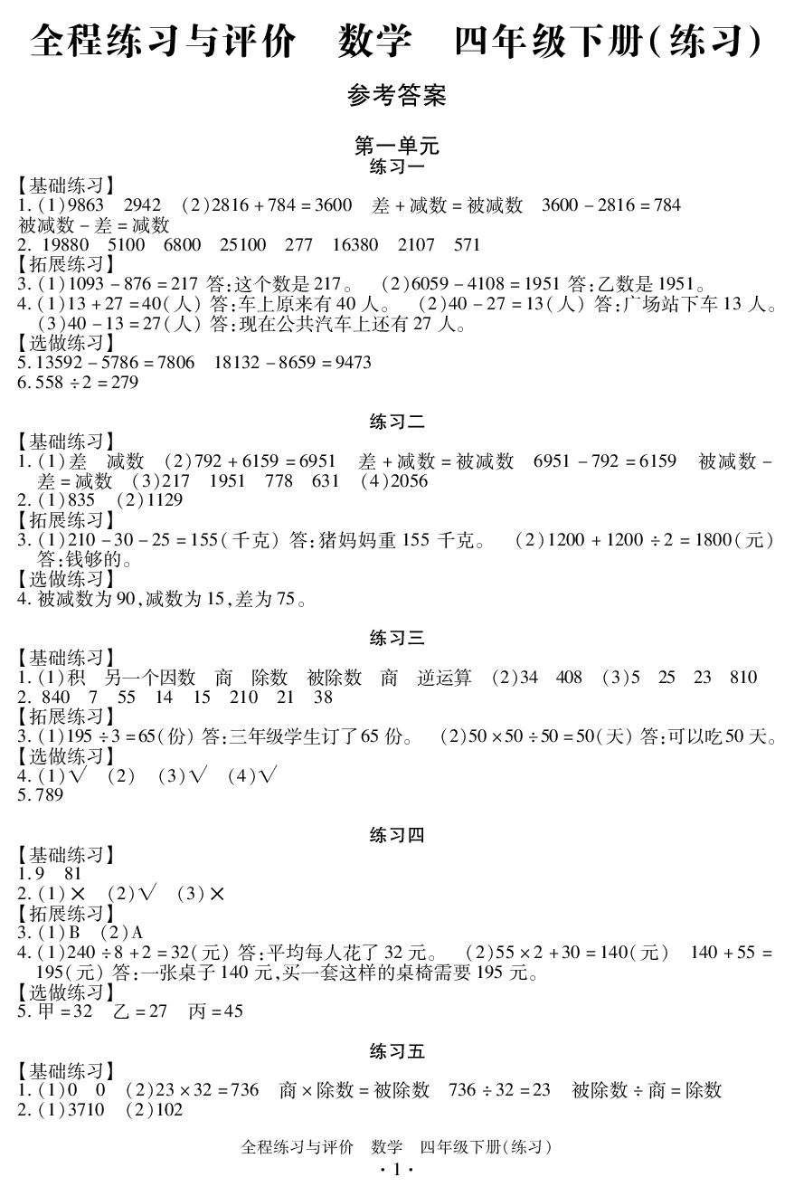 2020年全程练习与评价四年级数学下册人教版 参考答案第1页