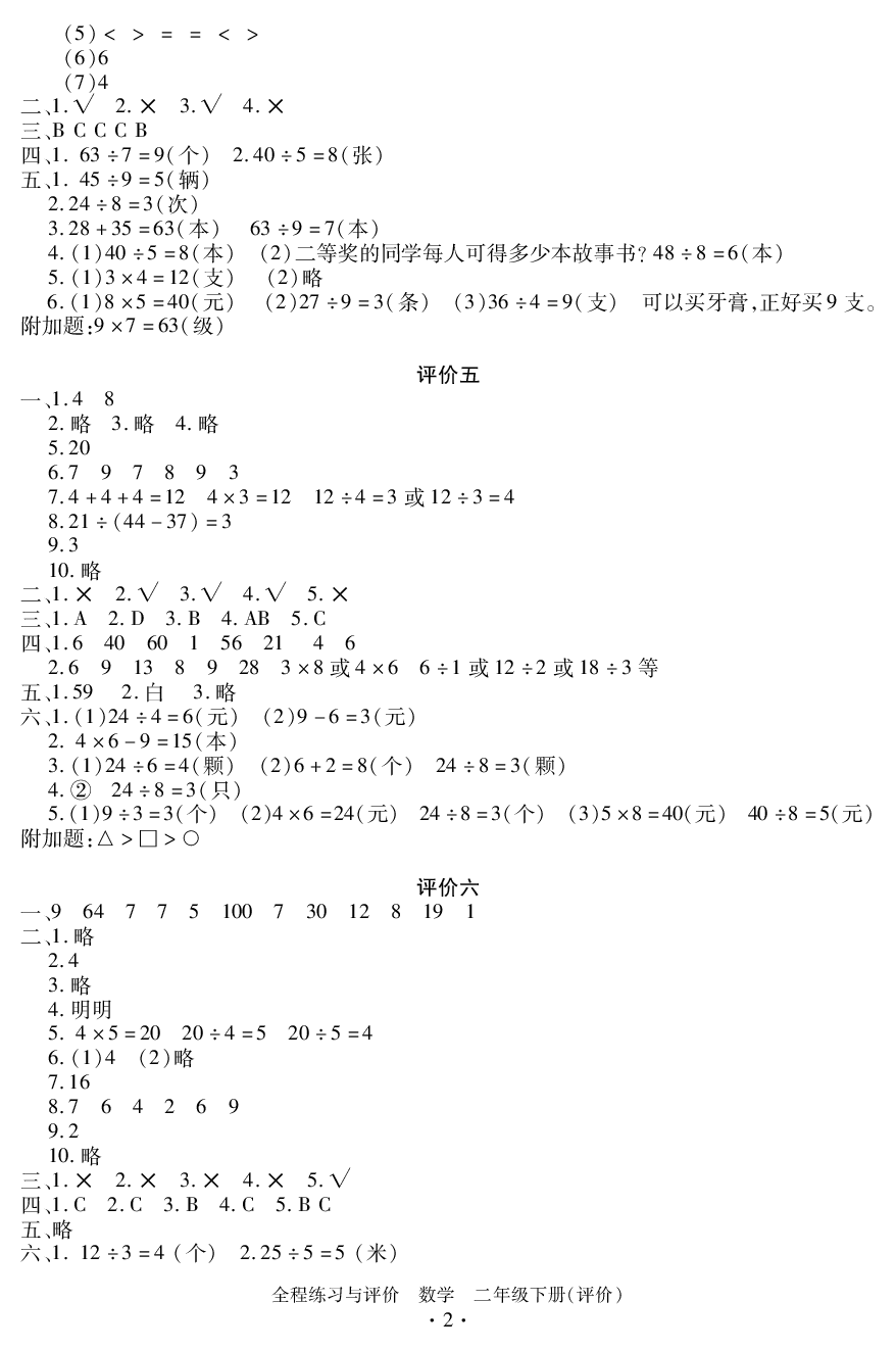 2020年全程練習(xí)與評價(jià)二年級數(shù)學(xué)下冊人教版評價(jià)專版 參考答案第2頁