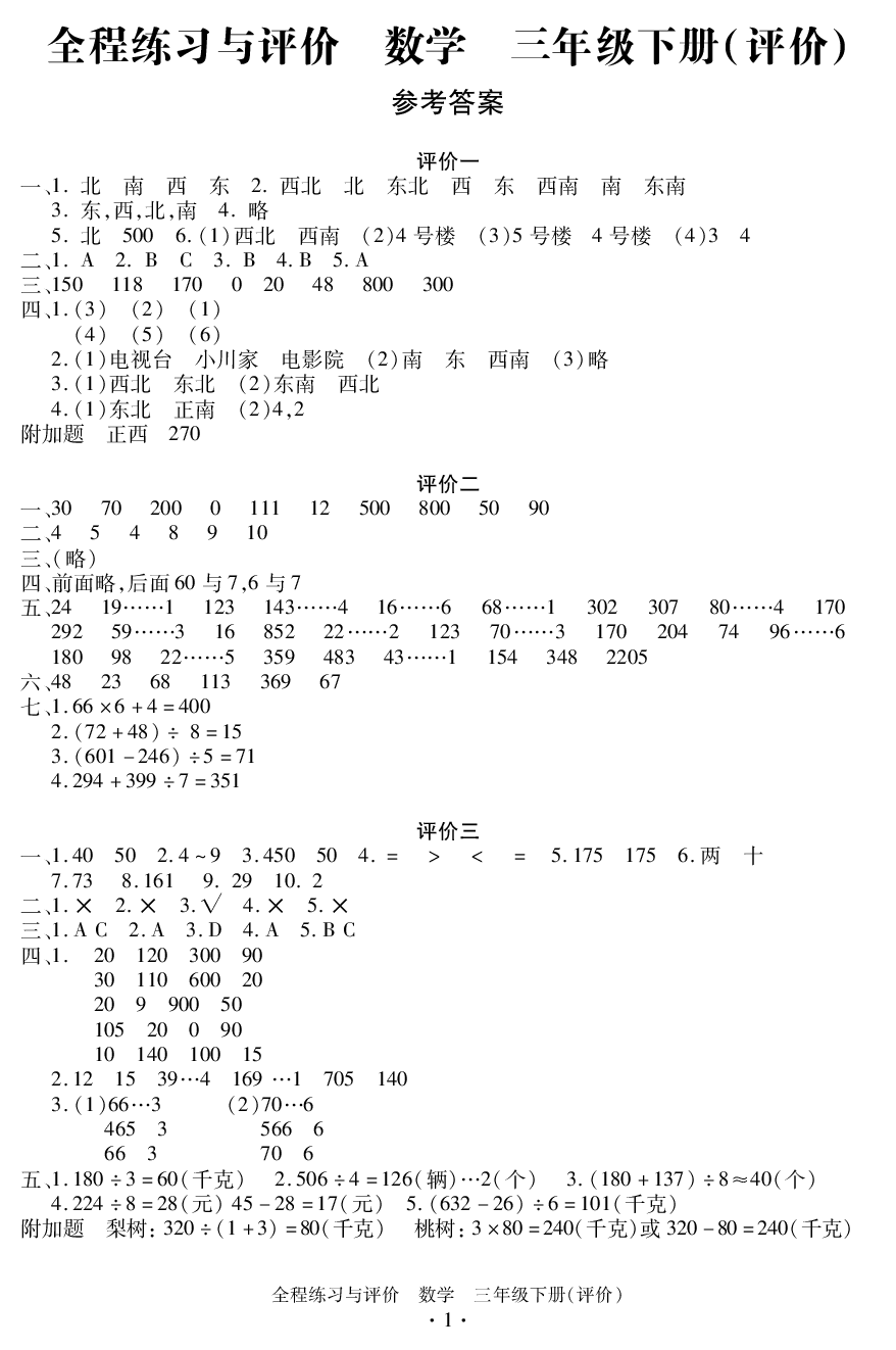 2020年全程練習(xí)與評(píng)價(jià)三年級(jí)數(shù)學(xué)下冊人教版評(píng)價(jià)專版 參考答案第1頁