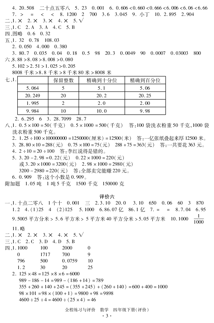 2020年全程练习与评价四年级数学下册人教版评价专版 参考答案第3页