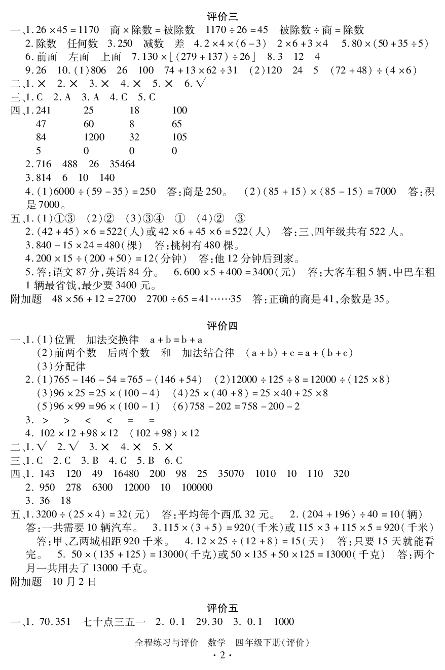 2020年全程练习与评价四年级数学下册人教版评价专版 参考答案第2页