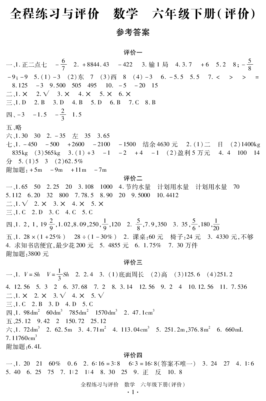 2020年全程练习与评价六年级数学下册人教版评价专版 参考答案第1页