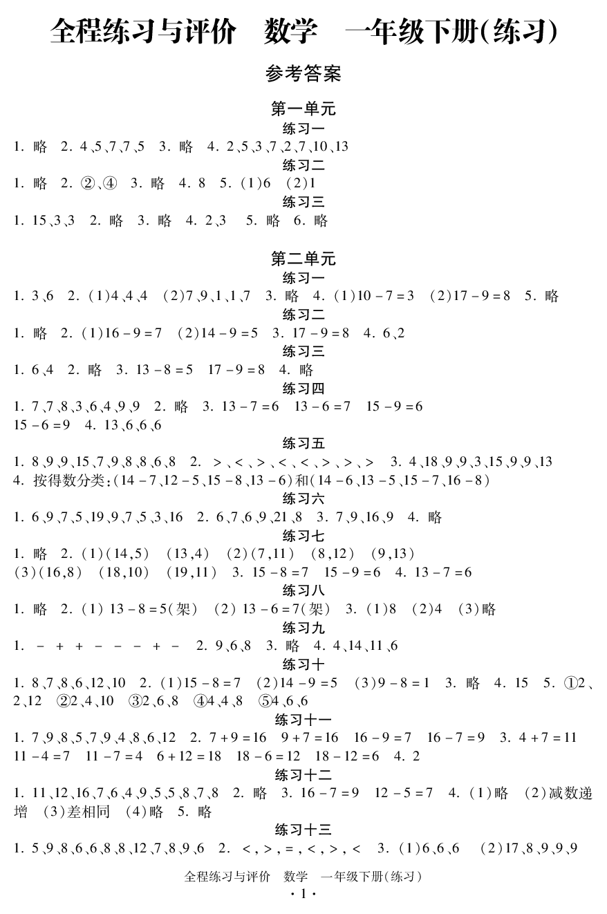 2020年全程練習(xí)與評價(jià)一年級數(shù)學(xué)下冊人教版 參考答案第1頁