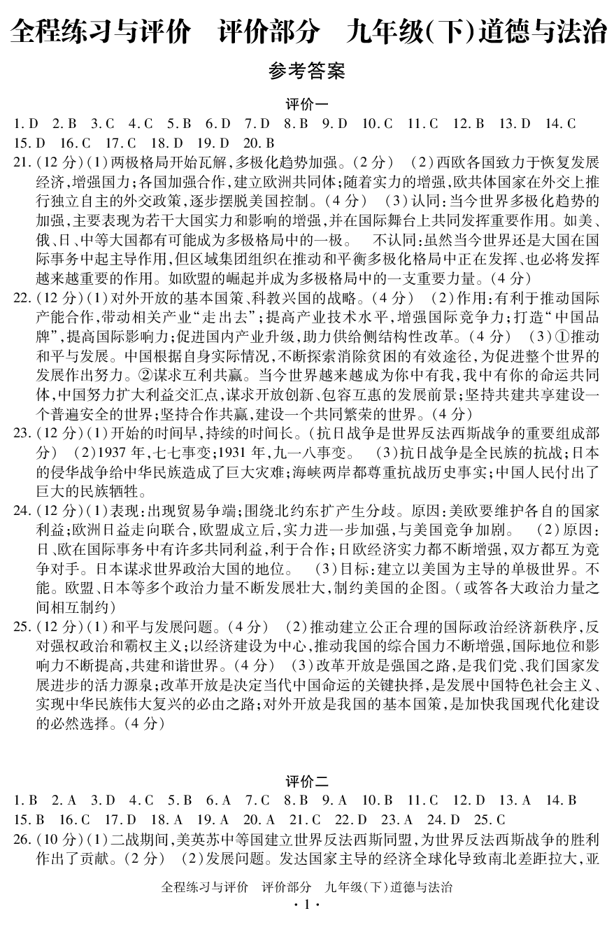 2020年全程练习与评价九年级道德与法治下册人教版评价专版 参考答案第1页