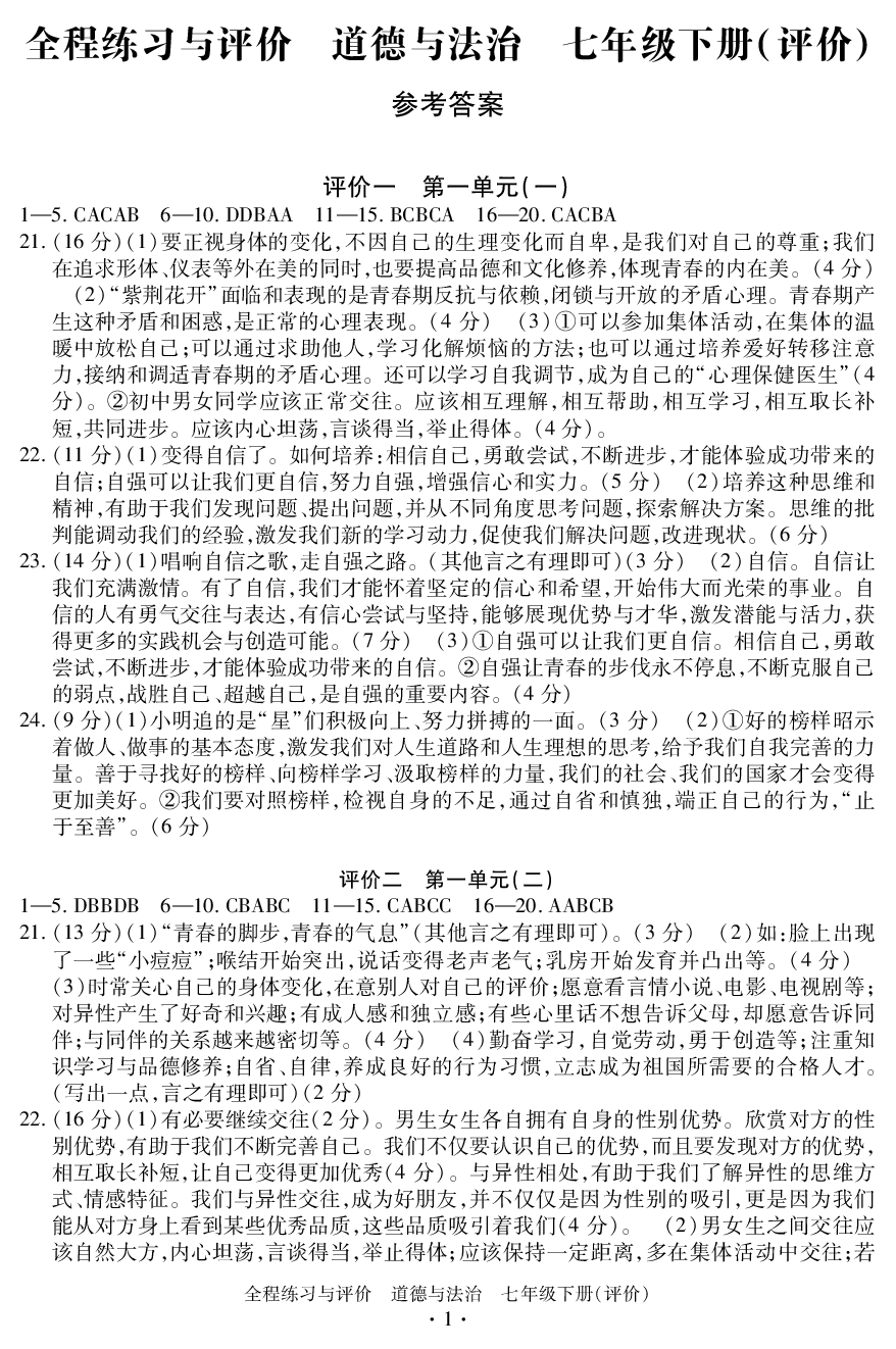 2020年全程练习与评价七年级道德与法治下册人教版评价专版 参考答案第1页