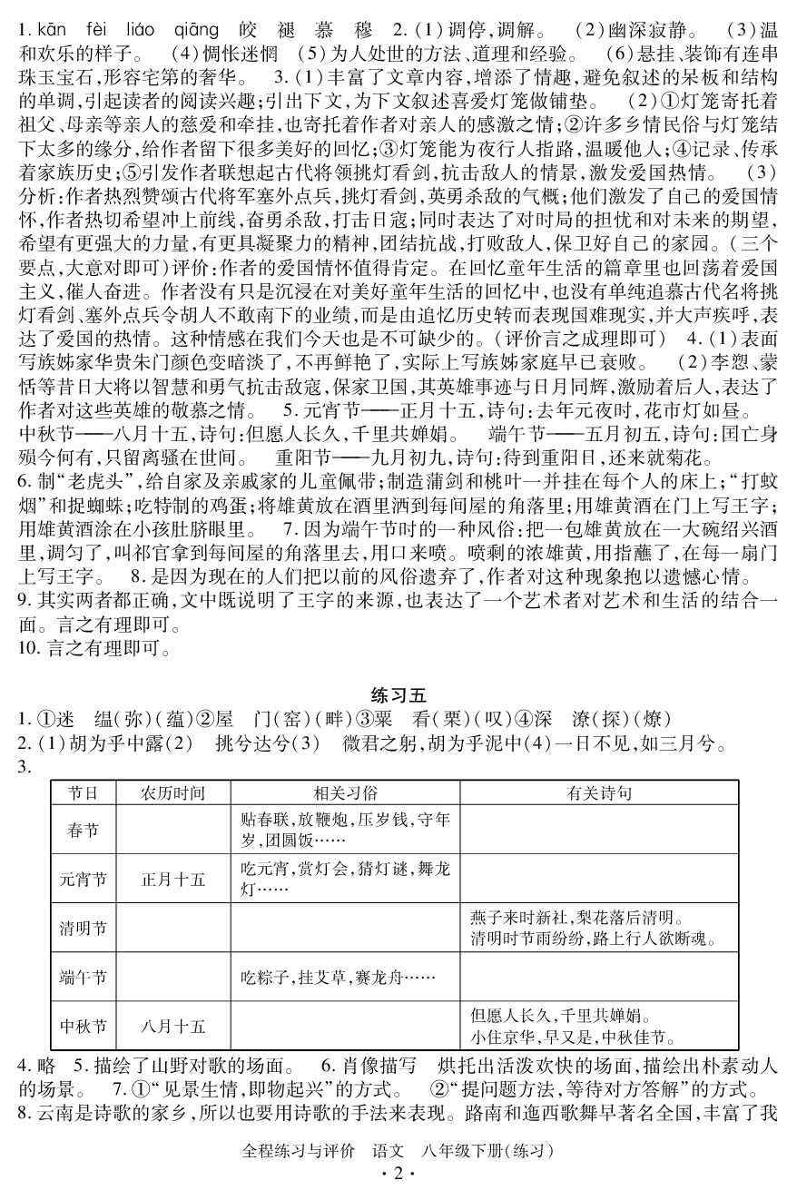 2020年全程练习与评价八年级语文下册人教版练习专版 参考答案第2页