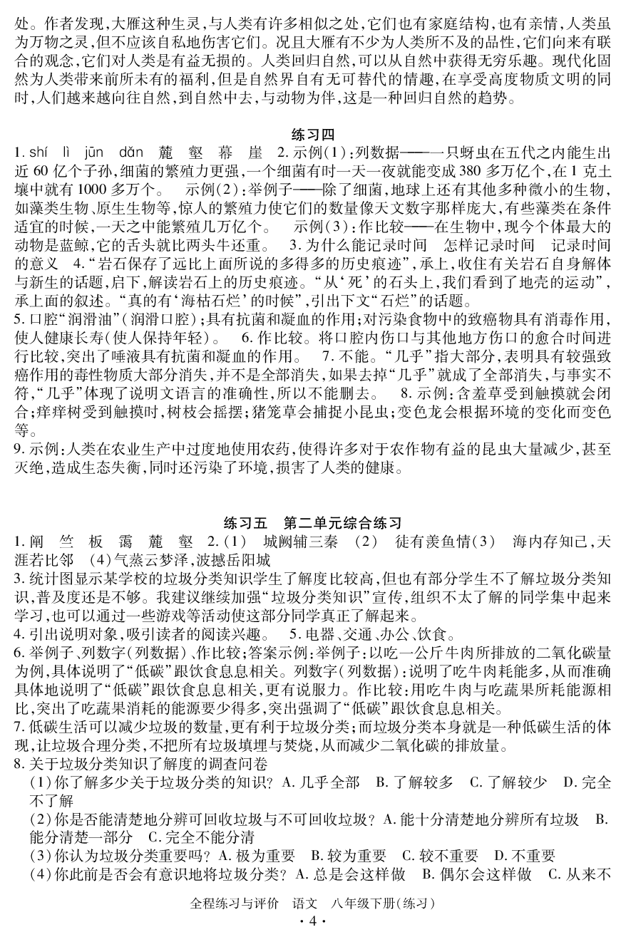 2020年全程练习与评价八年级语文下册人教版练习专版 参考答案第4页