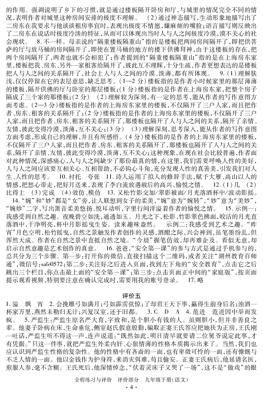 2020年全程练习与评价九年级语文下册人教版评价专版 参考答案第4页