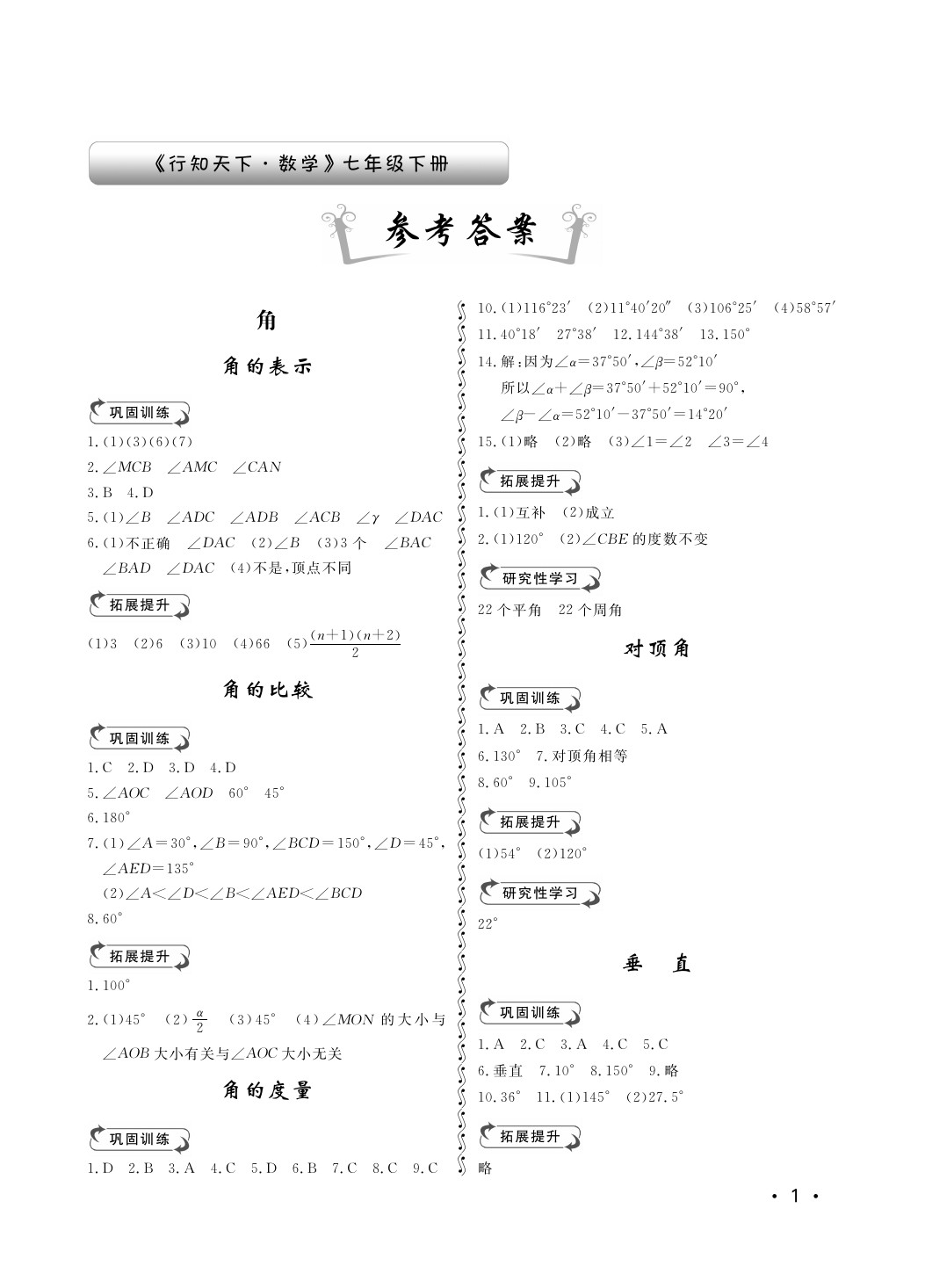 2020年行知天下七年級數(shù)學下冊青島版 第1頁