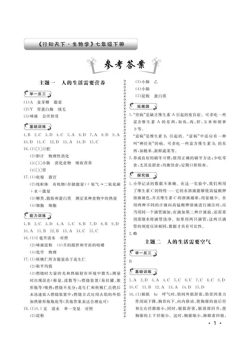 2020年行知天下七年級生物下冊濟(jì)南版 第1頁