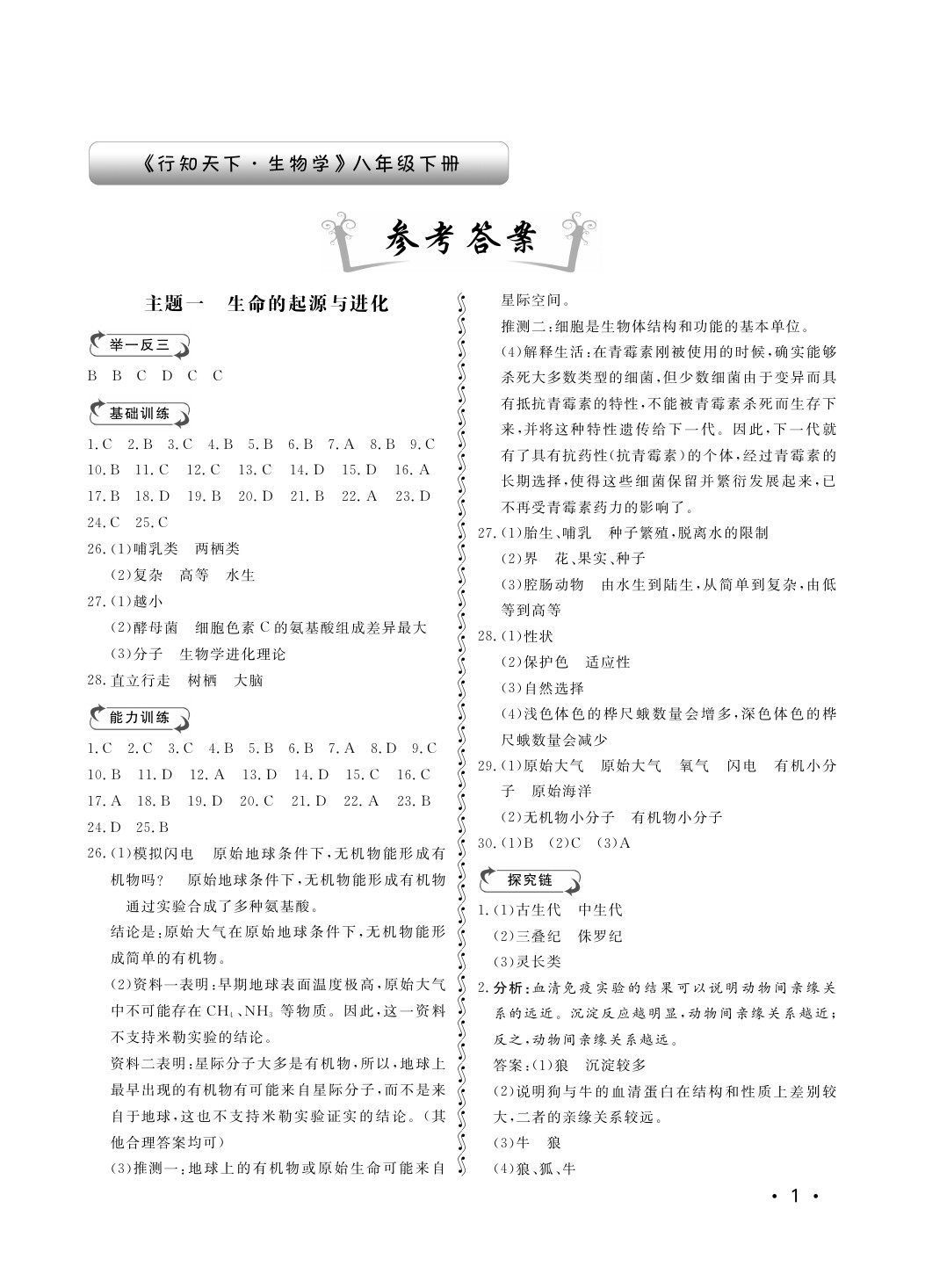 2020年行知天下八年級生物下冊濟南版 第1頁