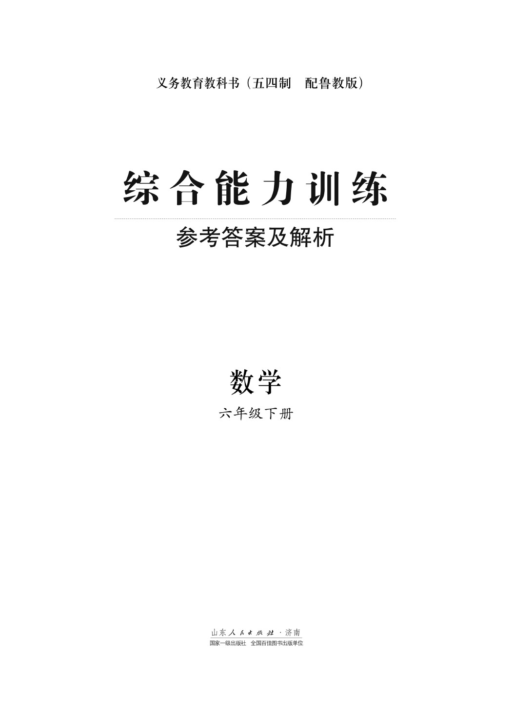 2020年综合能力训练六年级数学下册鲁教版五四制 第1页