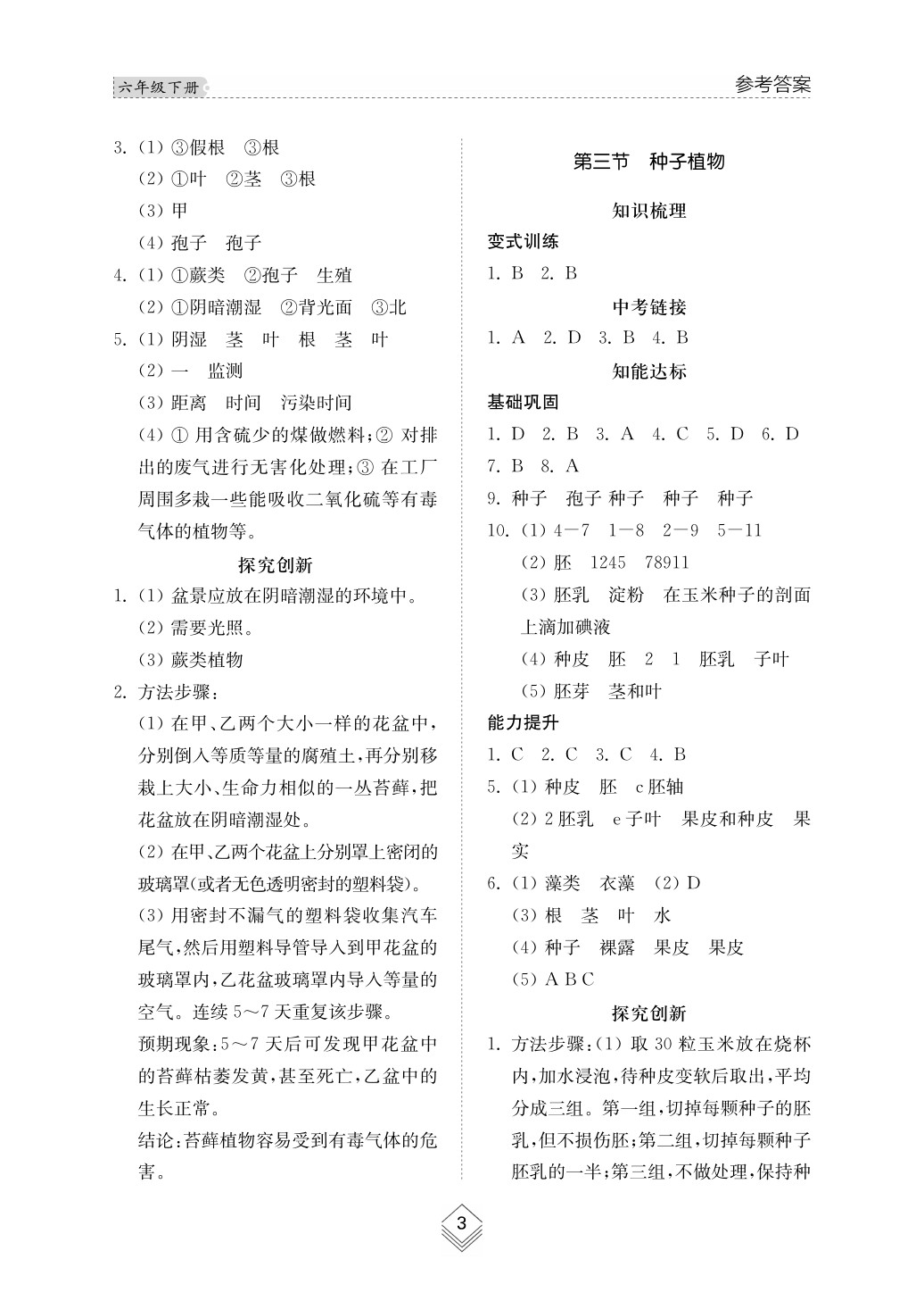 2020年綜合能力訓(xùn)練六年級(jí)生物下冊(cè)魯科版 第3頁(yè)