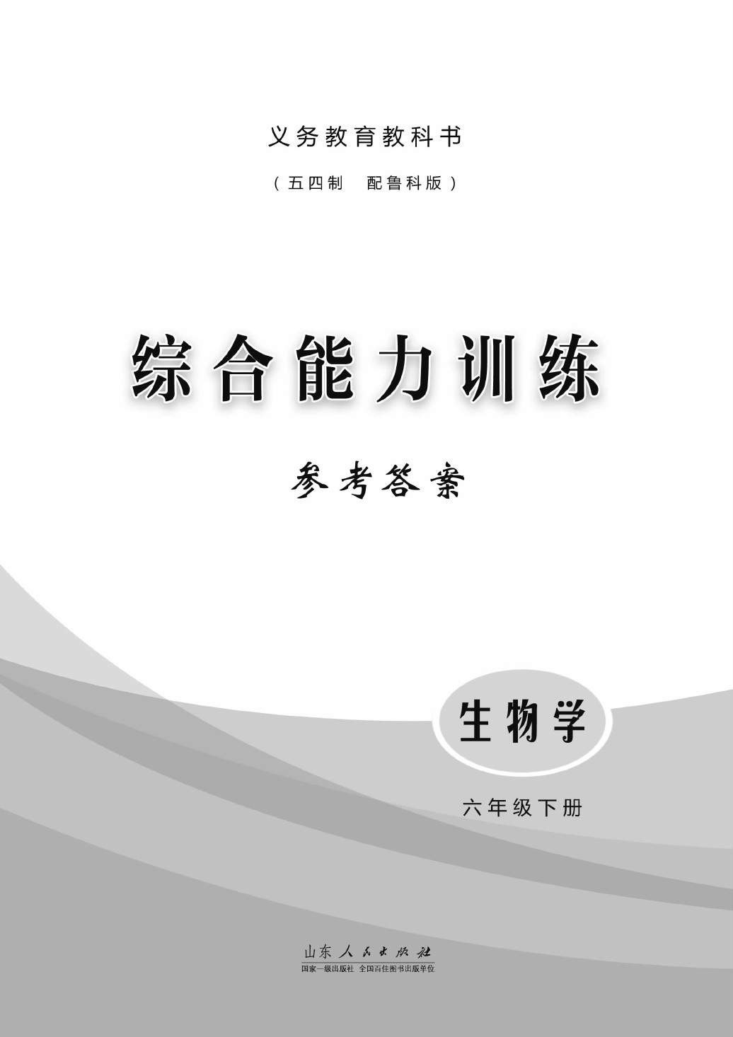 2020年綜合能力訓(xùn)練六年級(jí)生物下冊(cè)魯科版 第1頁