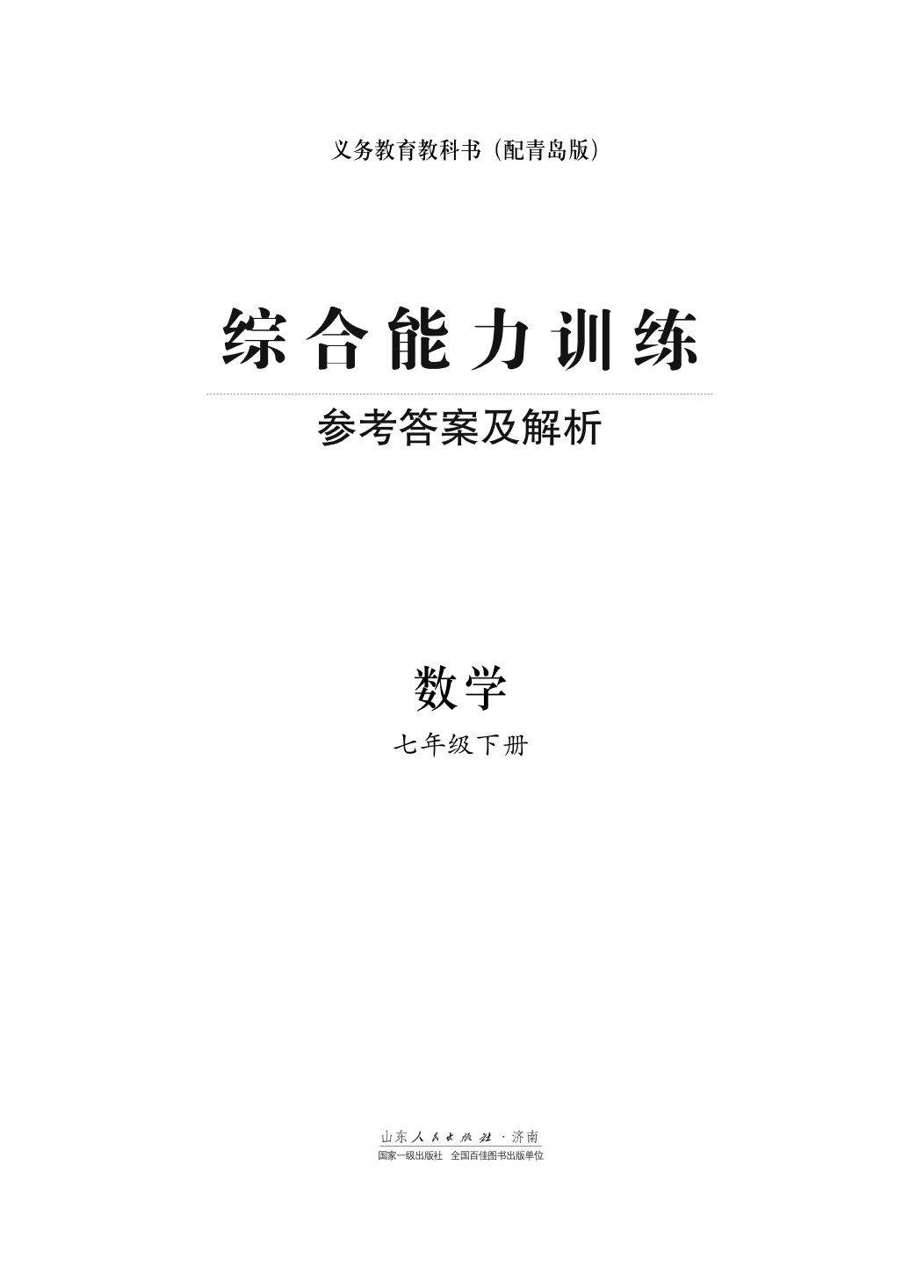 2020年綜合能力訓(xùn)練七年級數(shù)學(xué)下冊青島版 第1頁