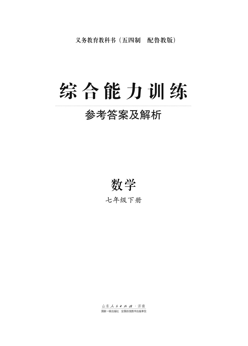 2020年综合能力训练七年级数学下册鲁教版五四制 第1页