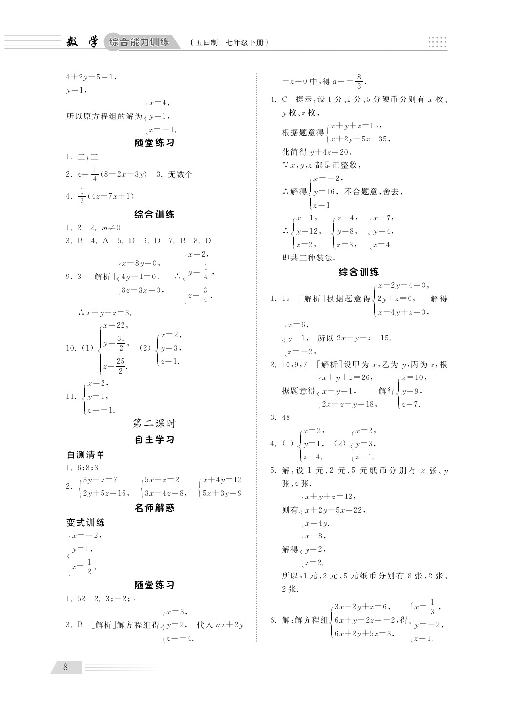 2020年综合能力训练七年级数学下册鲁教版五四制 第8页