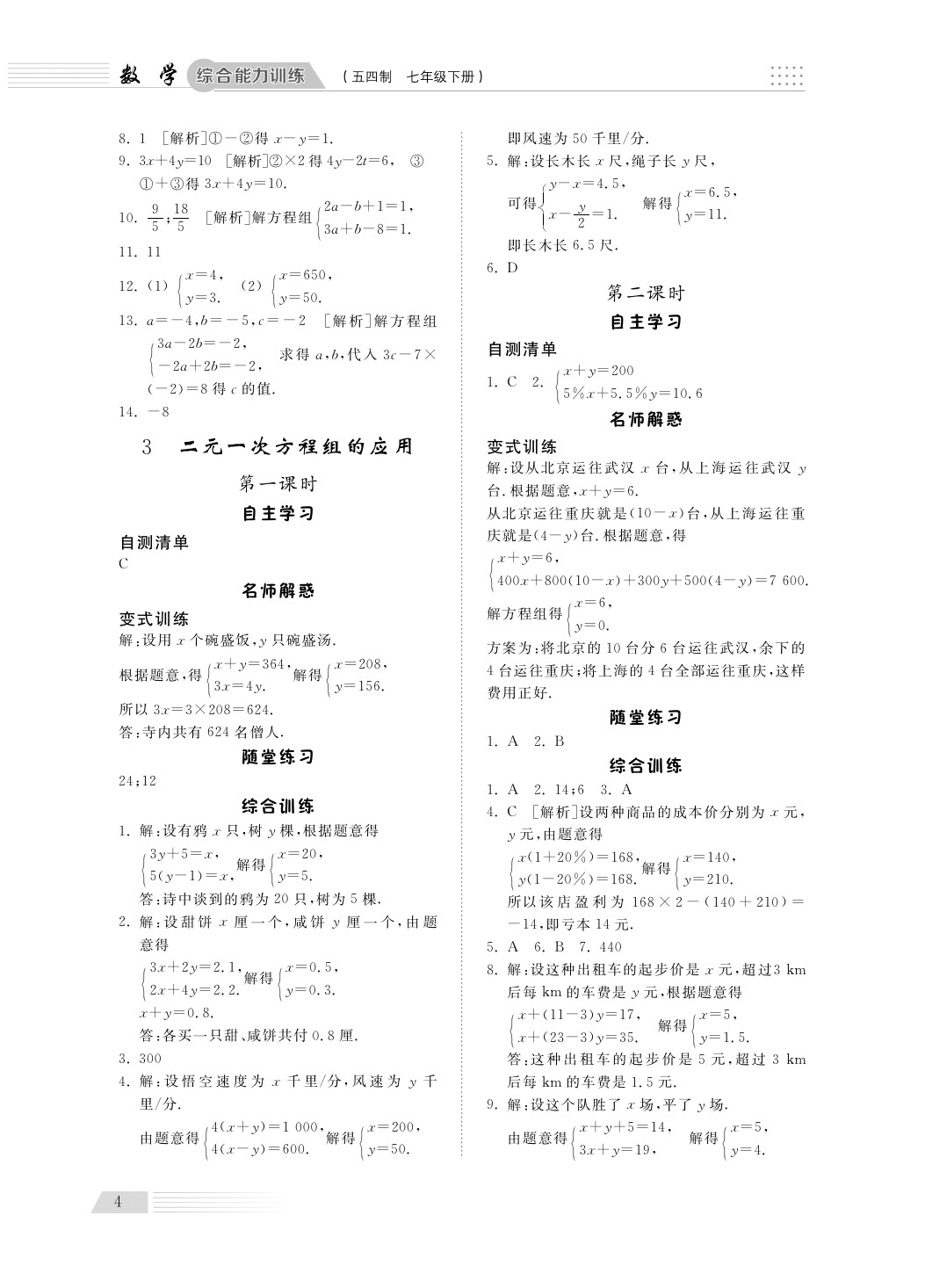 2020年綜合能力訓(xùn)練七年級(jí)數(shù)學(xué)下冊(cè)魯教版五四制 第4頁(yè)