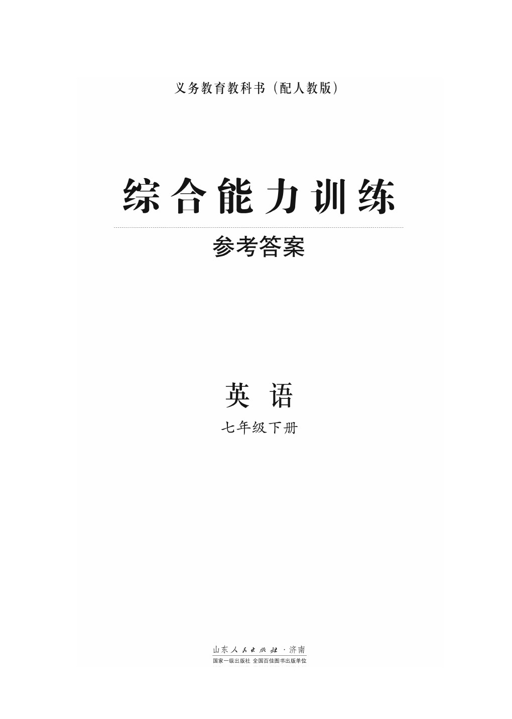 2020年綜合能力訓(xùn)練七年級(jí)英語下冊(cè)人教版 第1頁