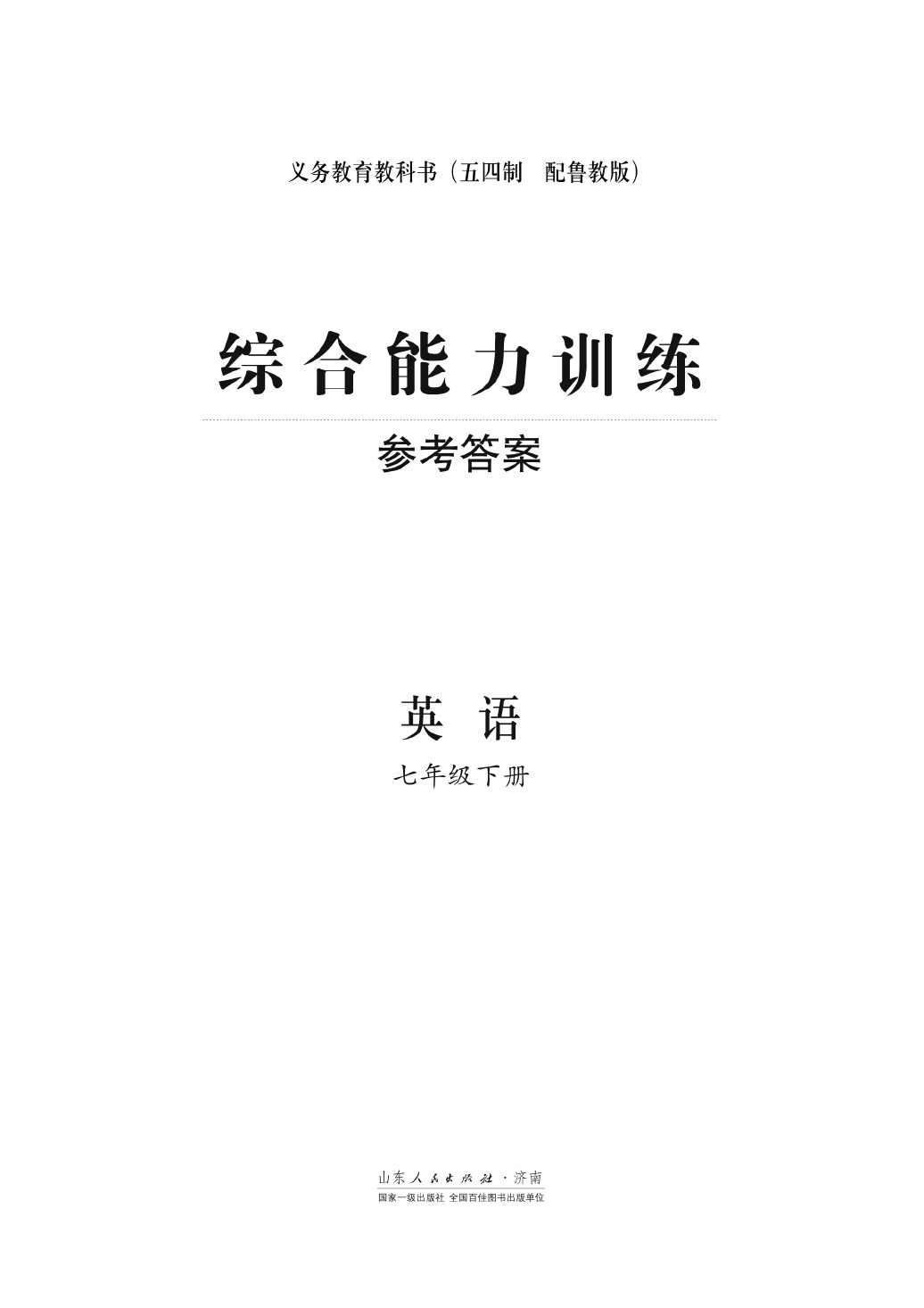 2020年綜合能力訓(xùn)練七年級(jí)英語(yǔ)下冊(cè)魯教版五四制 第1頁(yè)