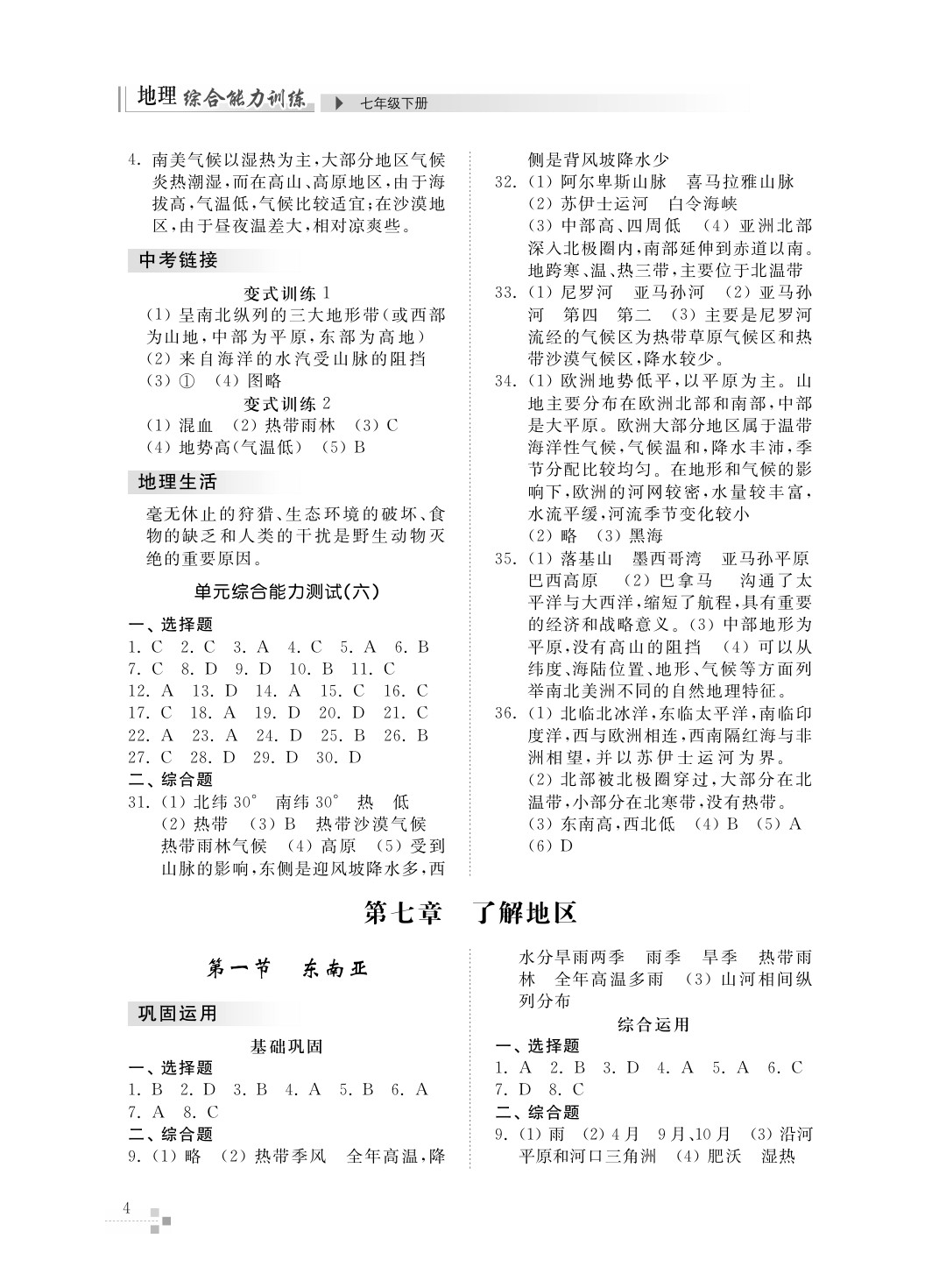 2020年綜合能力訓(xùn)練七年級地理下冊湘教版 第4頁