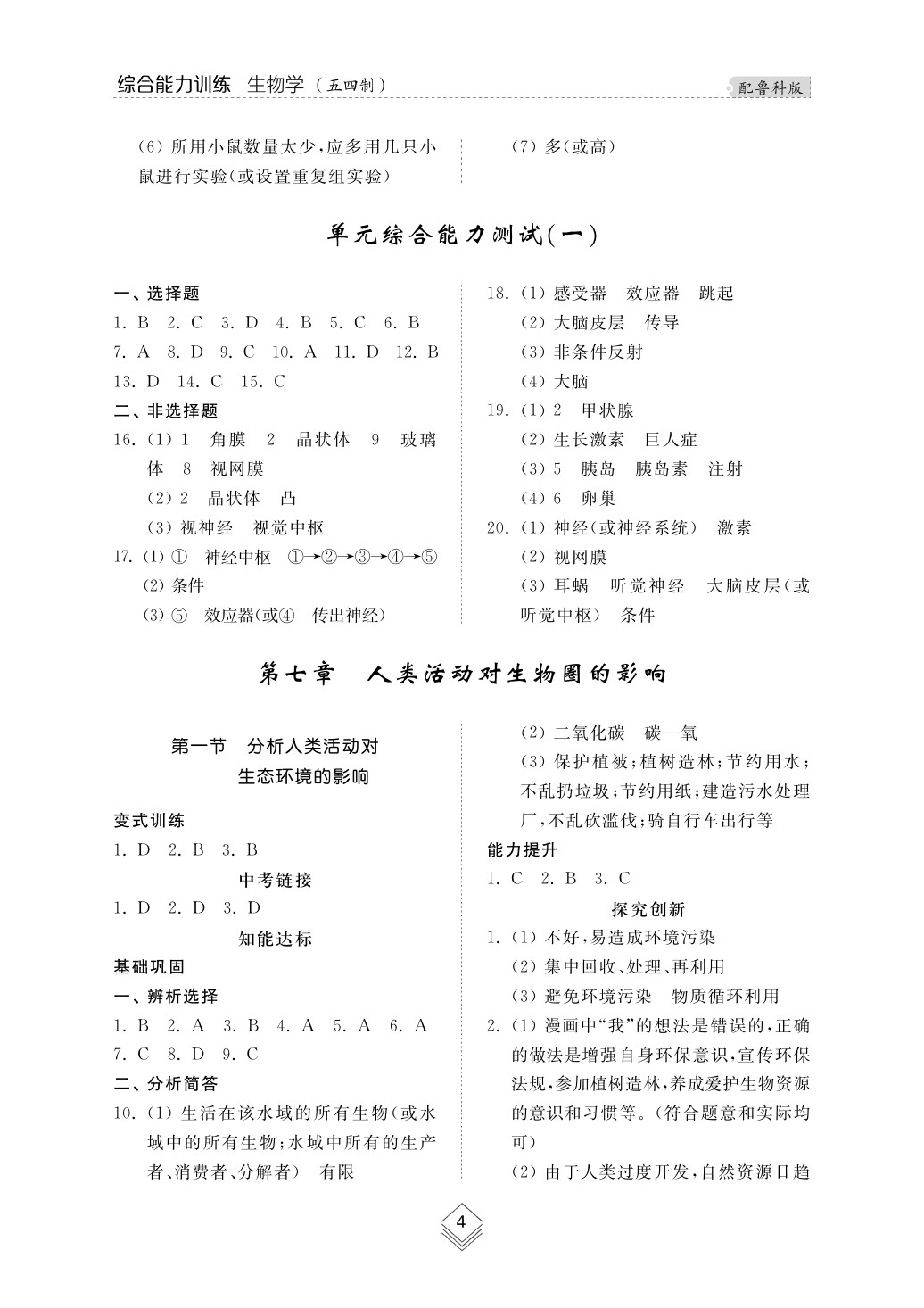 2020年综合能力训练七年级生物下册鲁科版五四制 第4页