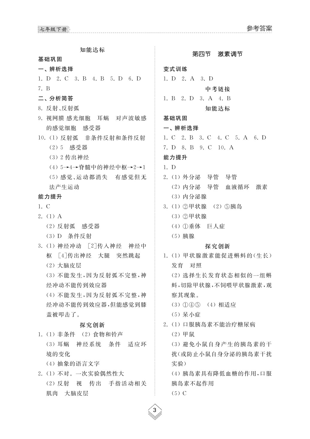 2020年综合能力训练七年级生物下册鲁科版五四制 第3页