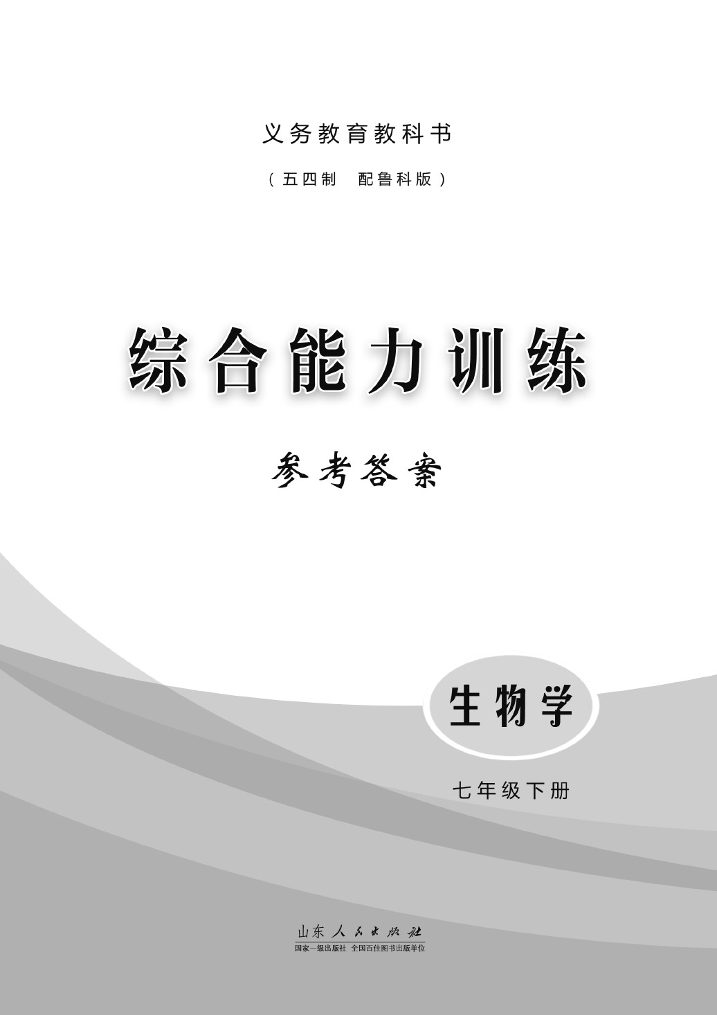 2020年综合能力训练七年级生物下册鲁科版五四制 第1页