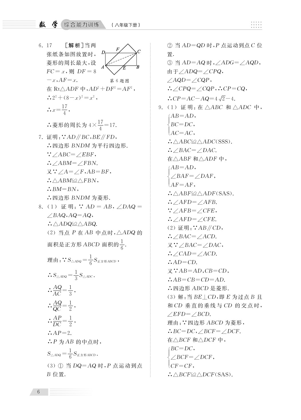 2020年綜合能力訓(xùn)練八年級數(shù)學(xué)下冊青島版 第8頁