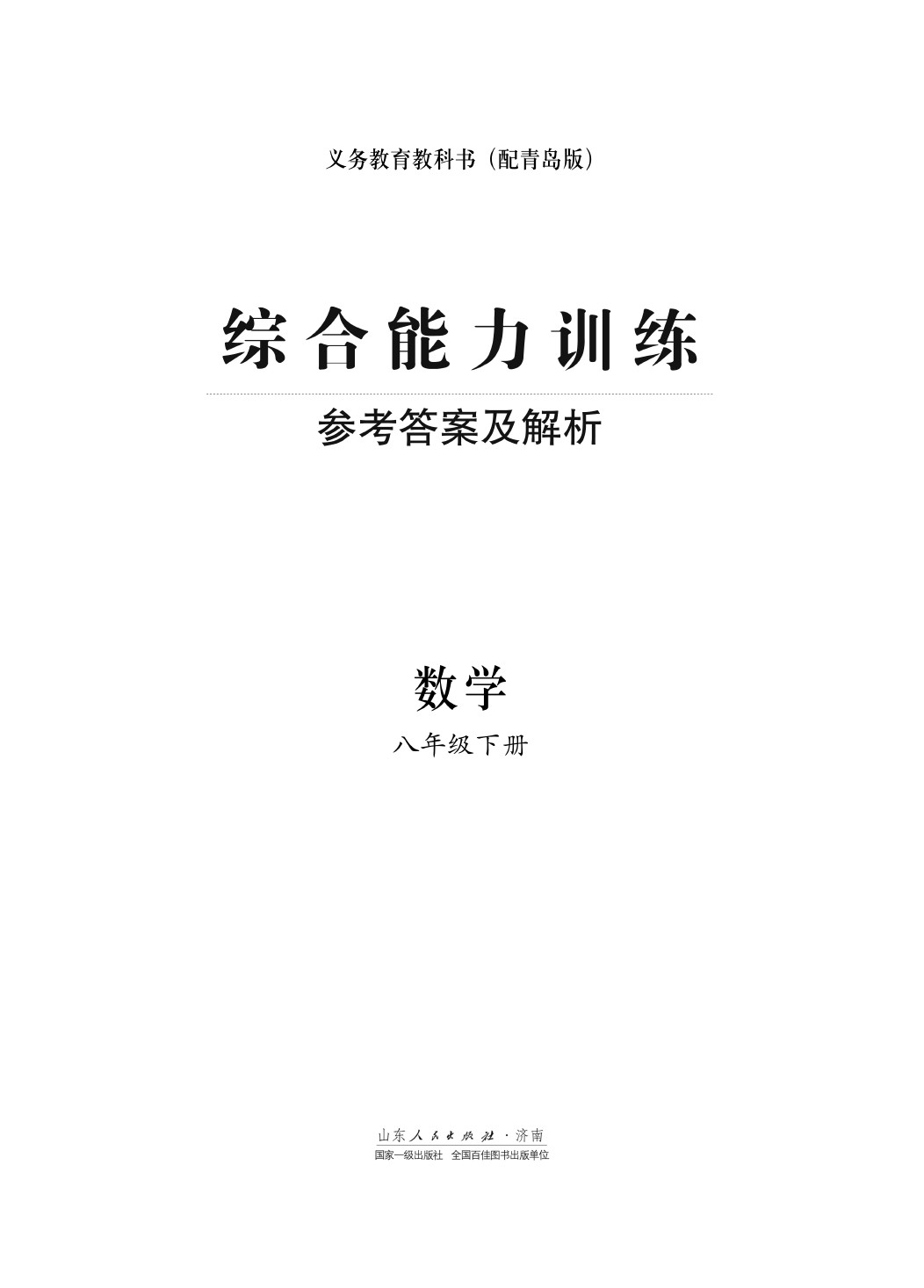 2020年综合能力训练八年级数学下册青岛版 第1页