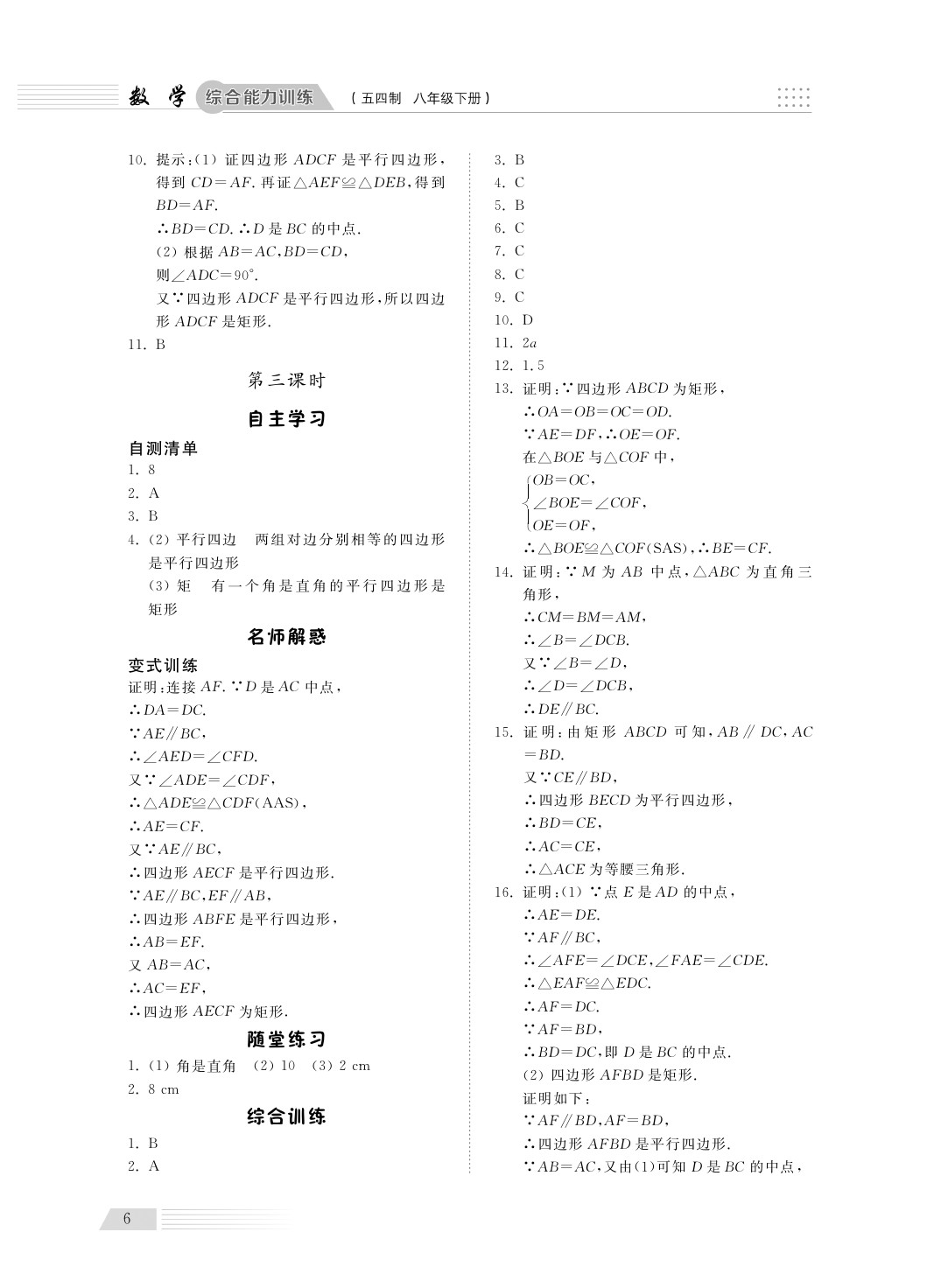 2020年綜合能力訓(xùn)練八年級(jí)數(shù)學(xué)下冊(cè)魯教版五四制 第6頁