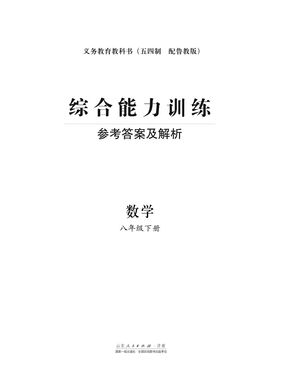 2020年綜合能力訓(xùn)練八年級數(shù)學(xué)下冊魯教版五四制 第1頁